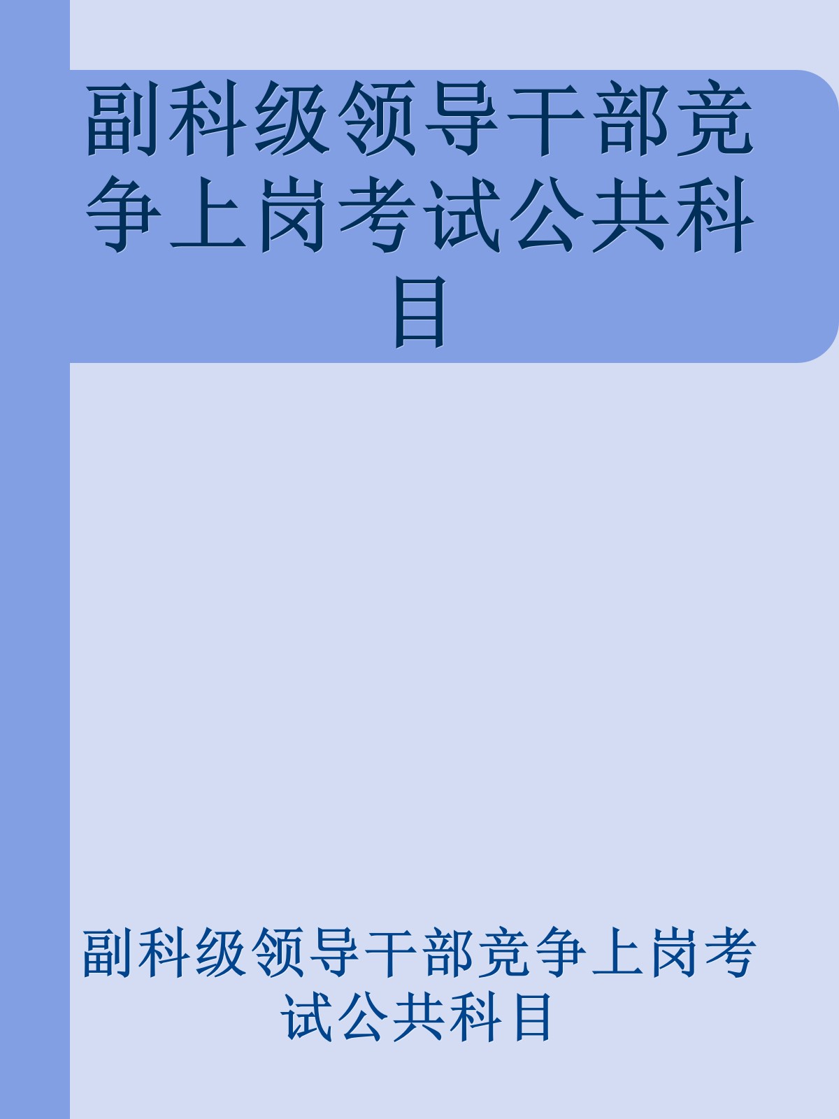 副科级领导干部竞争上岗考试公共科目