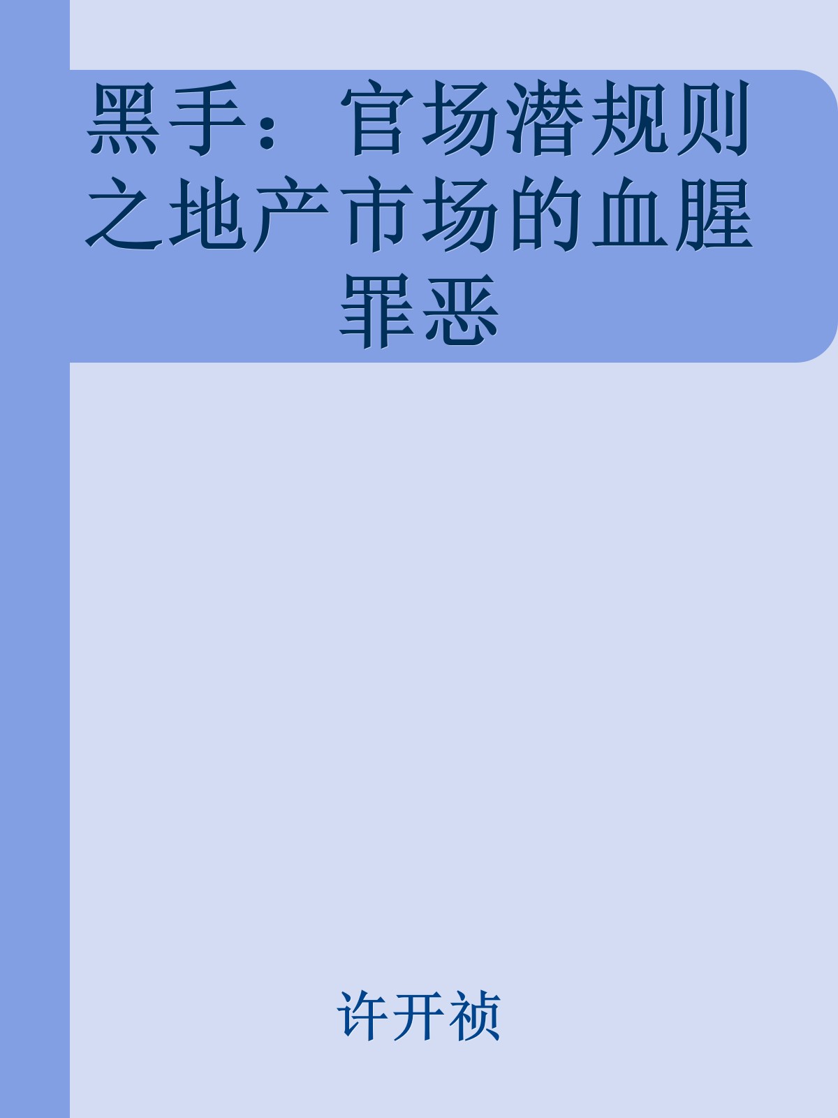 黑手：官场潜规则之地产市场的血腥罪恶