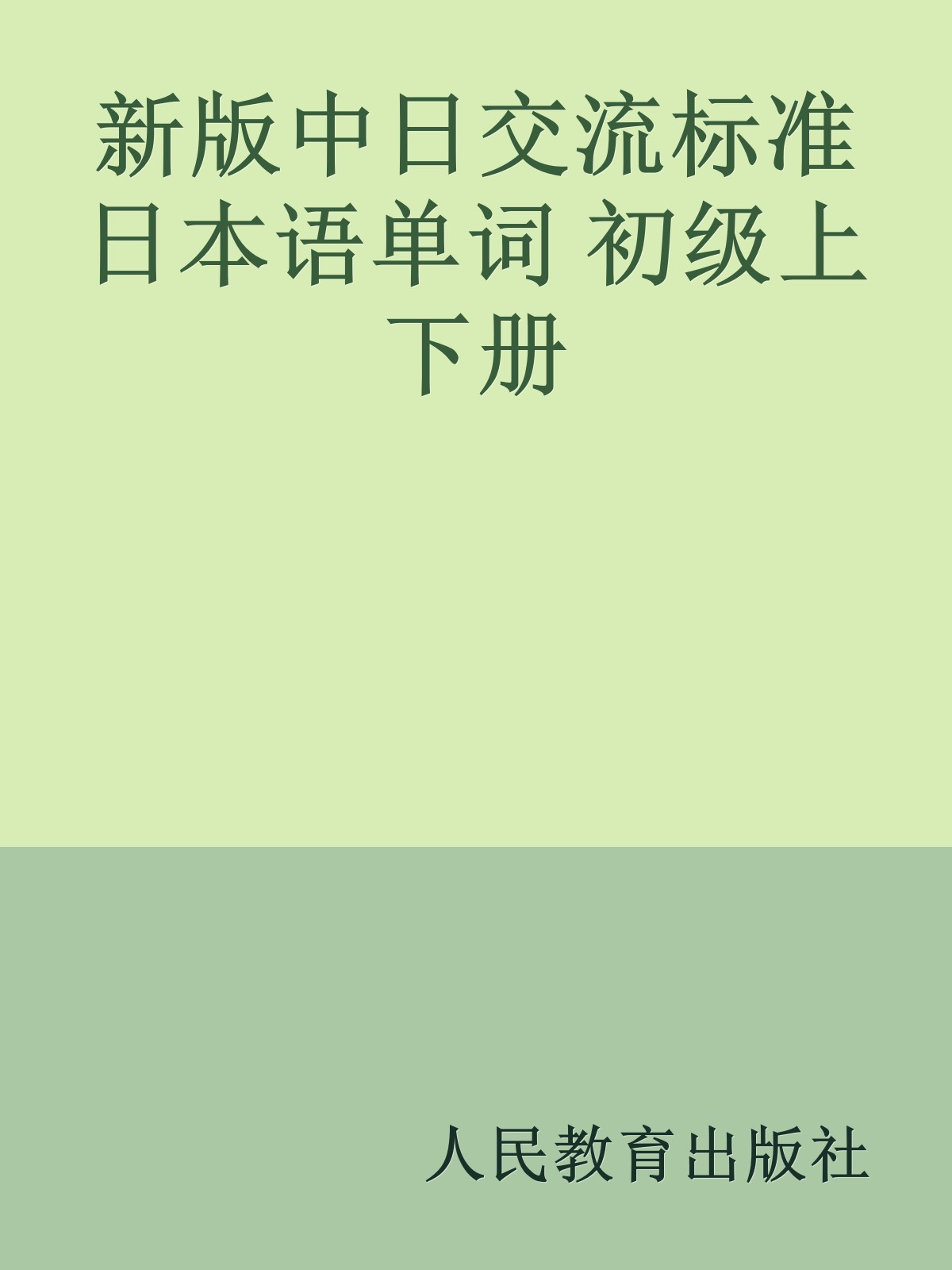 新版中日交流标准日本语单词 初级上下册