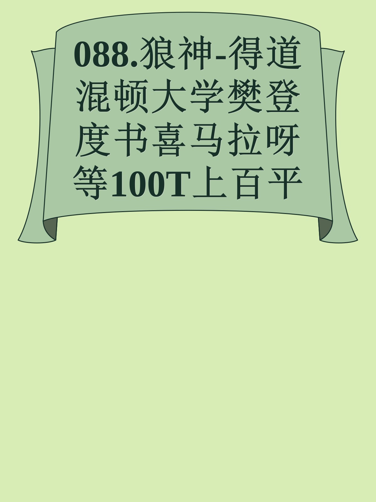 088.狼神-得道混顿大学樊登度书喜马拉呀等100T上百平台更多全网好课请加唯一客服威信cn0734vip