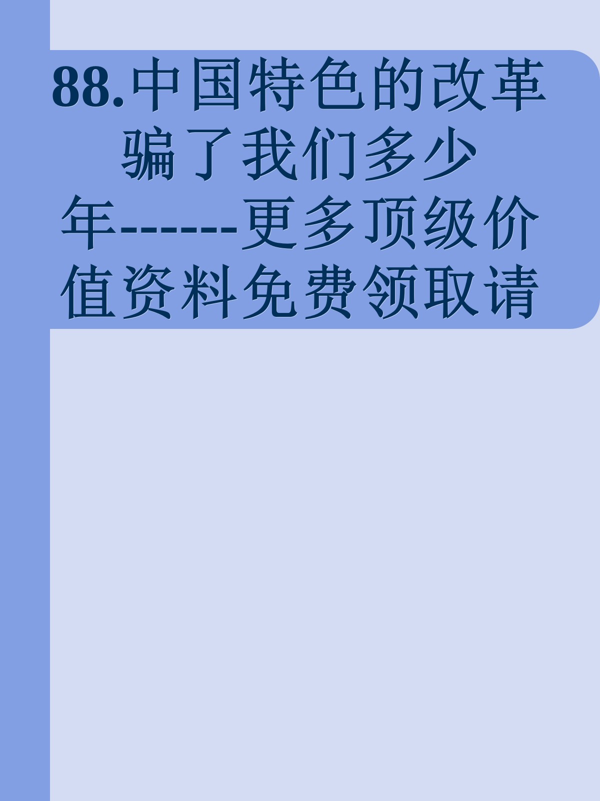 88.中国特色的改革骗了我们多少年------更多顶级价值资料免费领取请关注薇信公众号：罗老板投资笔记