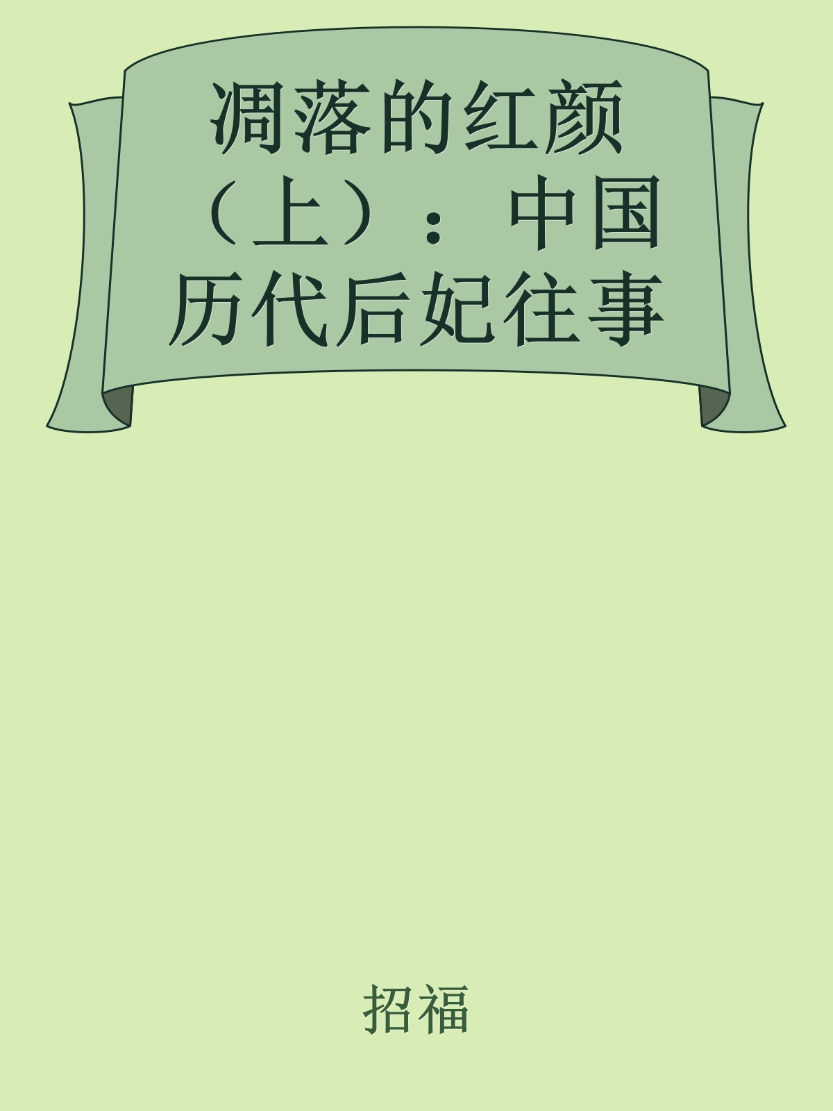 凋落的红颜（上）：中国历代后妃往事