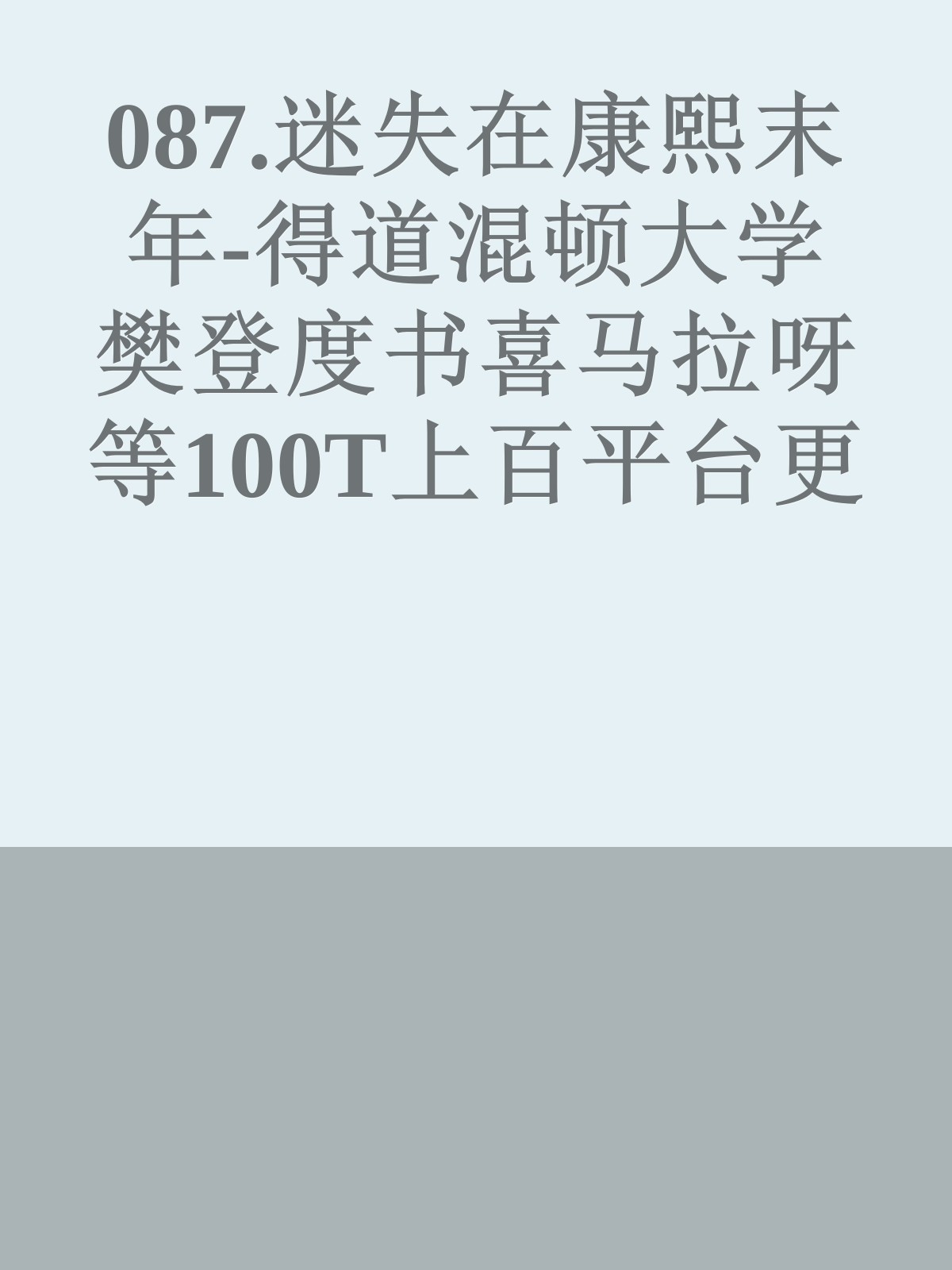 087.迷失在康熙末年-得道混顿大学樊登度书喜马拉呀等100T上百平台更多全网好课请加唯一客服威信cn0734vip