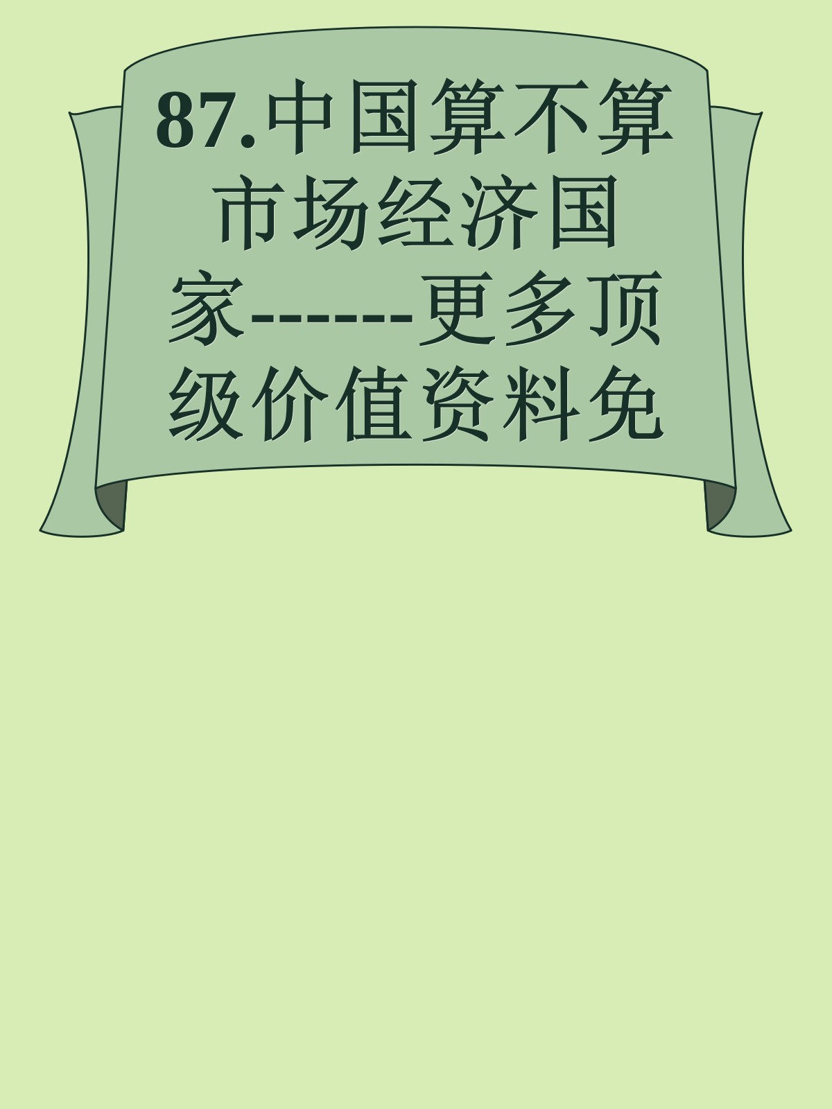 87.中国算不算市场经济国家------更多顶级价值资料免费领取请关注薇信公众号：罗老板投资笔记