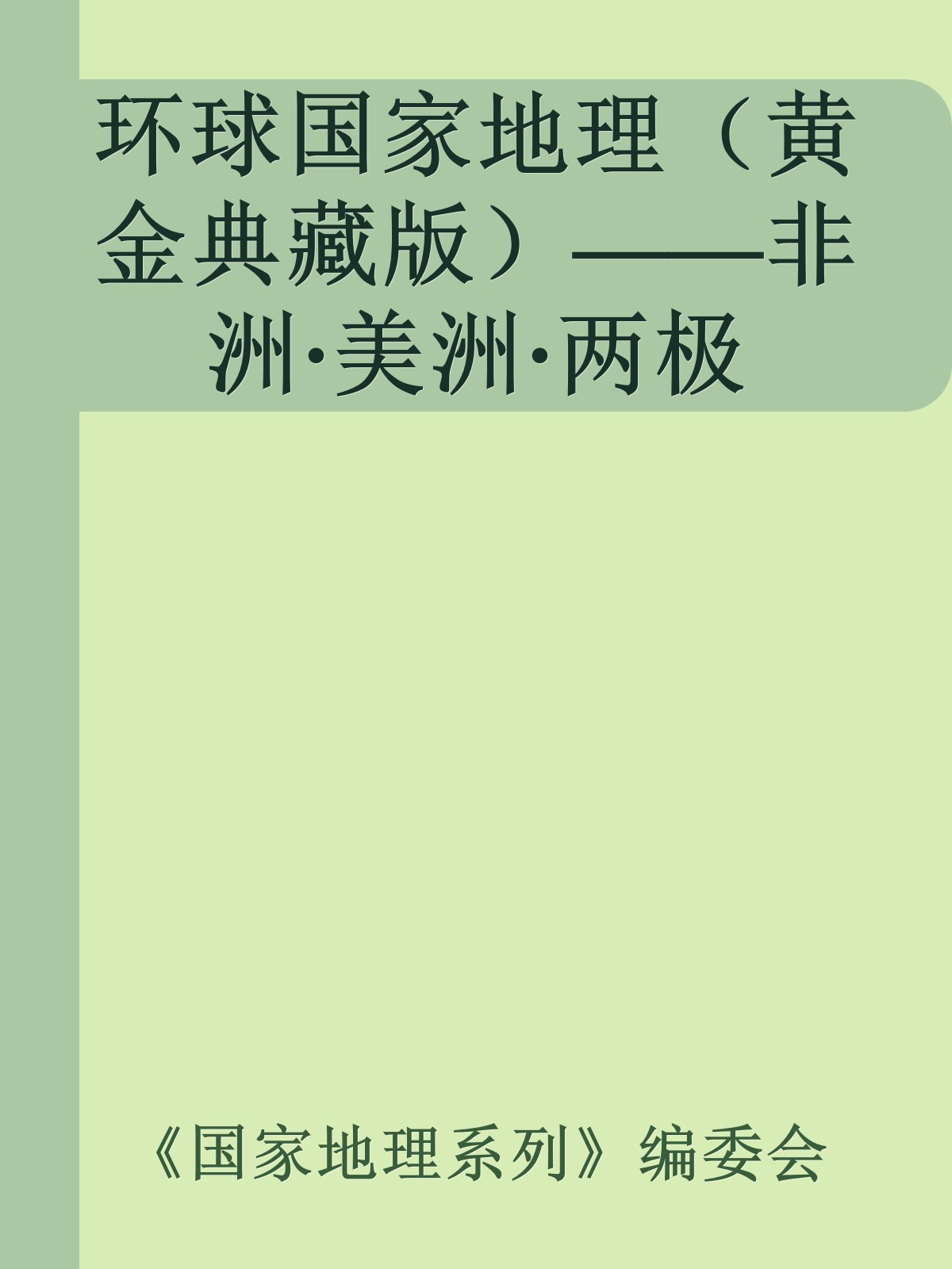 环球国家地理（黄金典藏版）——非洲·美洲·两极