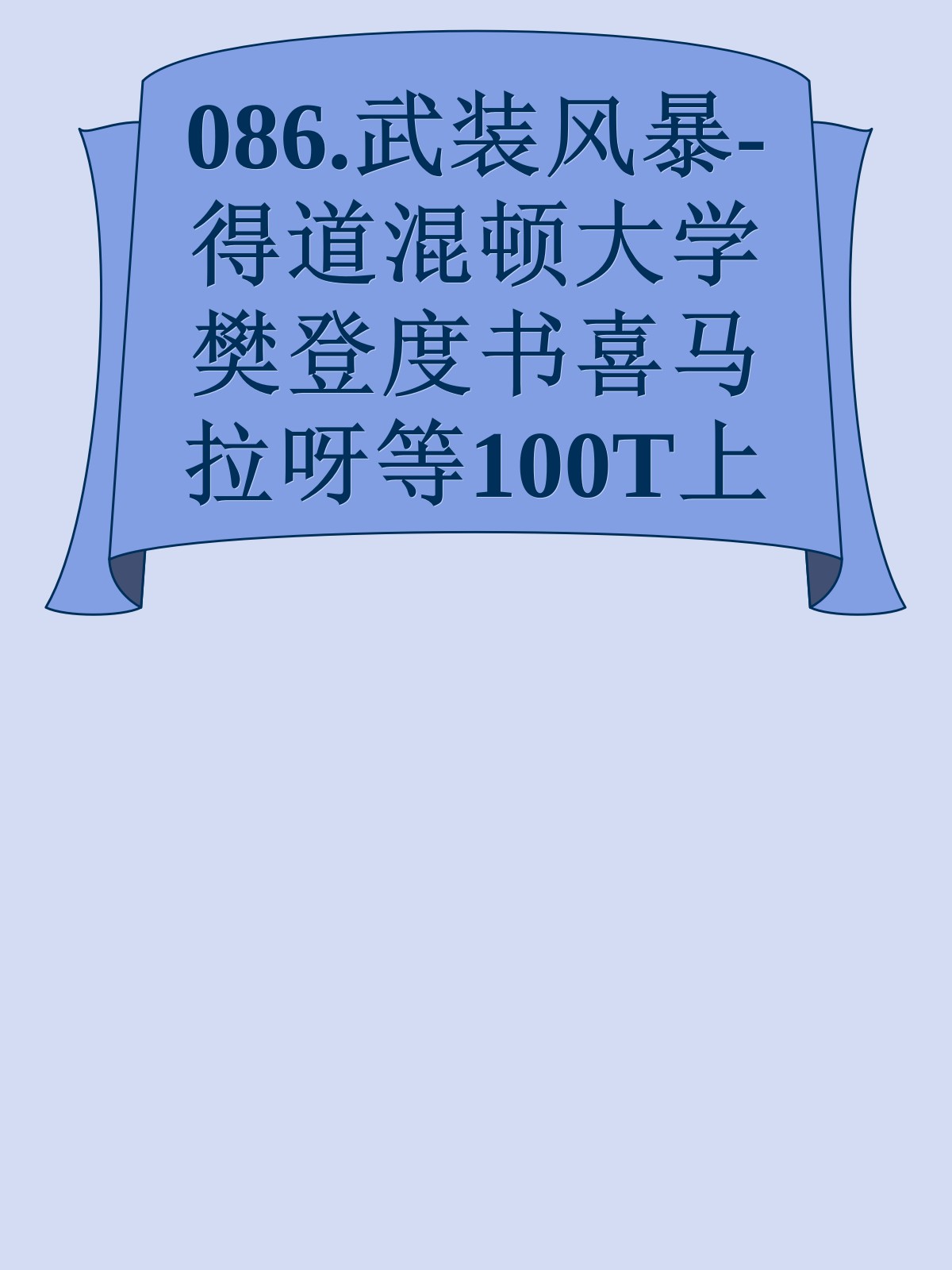 086.武装风暴-得道混顿大学樊登度书喜马拉呀等100T上百平台更多全网好课请加唯一客服威信cn0734vip