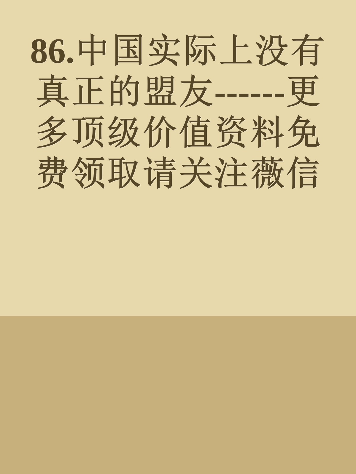 86.中国实际上没有真正的盟友------更多顶级价值资料免费领取请关注薇信公众号：罗老板投资笔记