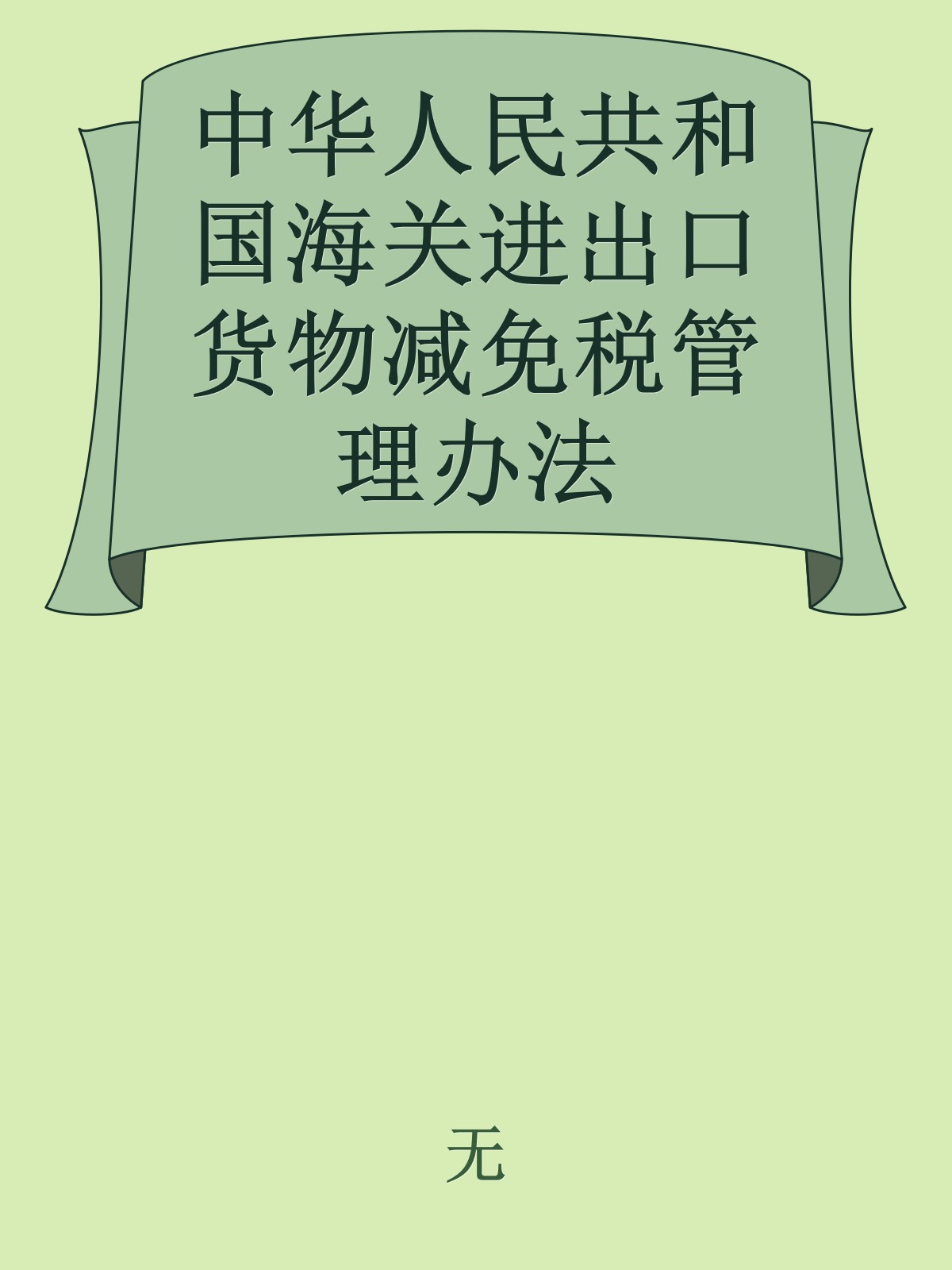 中华人民共和国海关进出口货物减免税管理办法