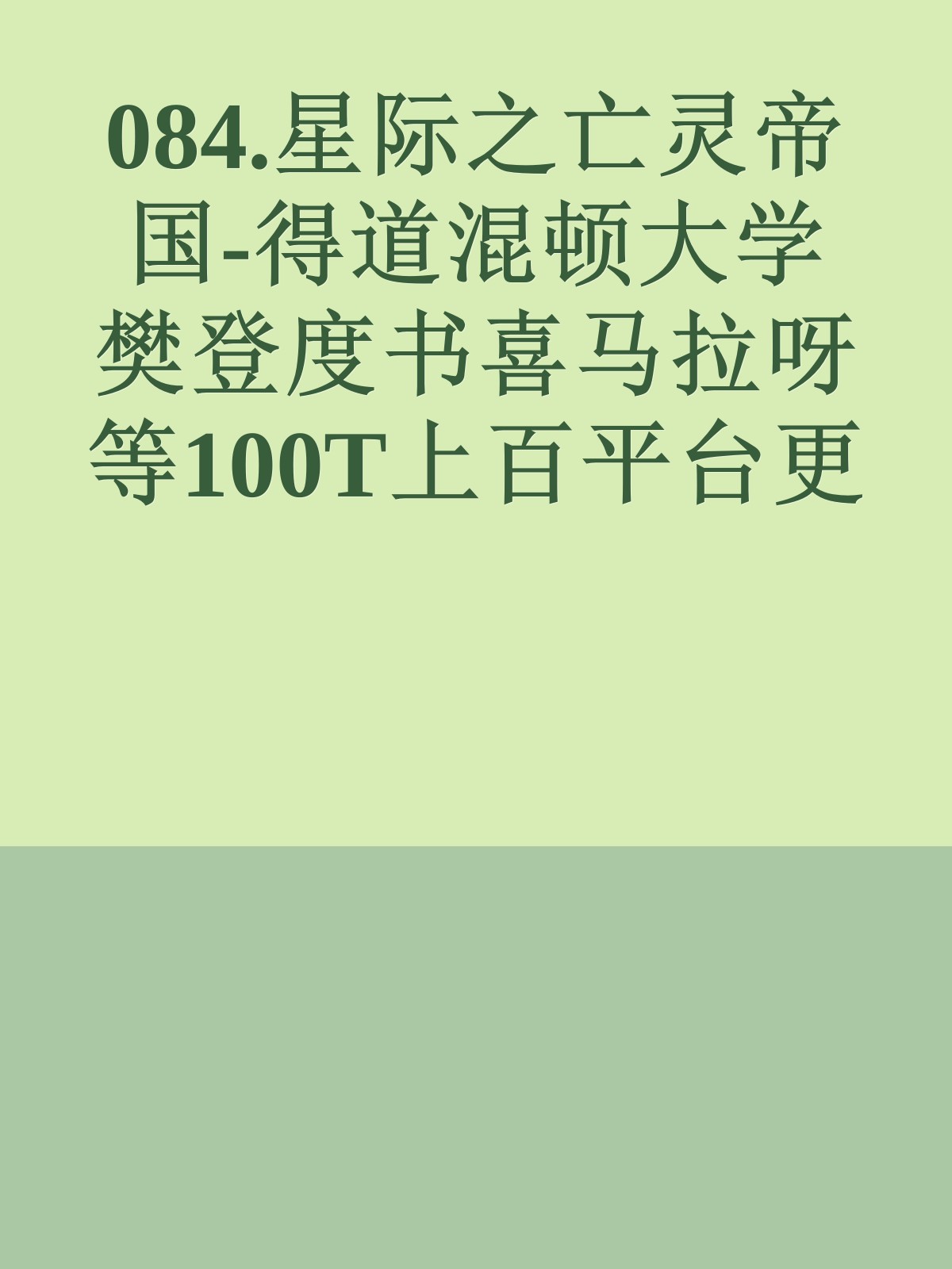 084.星际之亡灵帝国-得道混顿大学樊登度书喜马拉呀等100T上百平台更多全网好课请加唯一客服威信cn0734vip