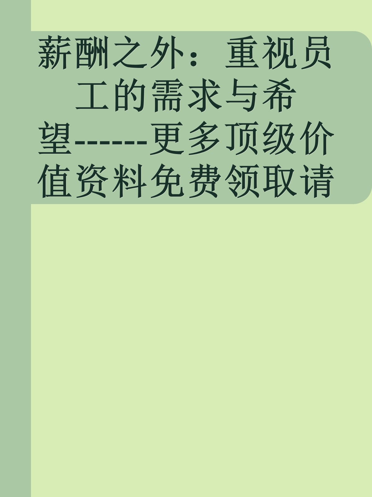 薪酬之外：重视员工的需求与希望------更多顶级价值资料免费领取请关注薇信公众号：罗老板投资笔记