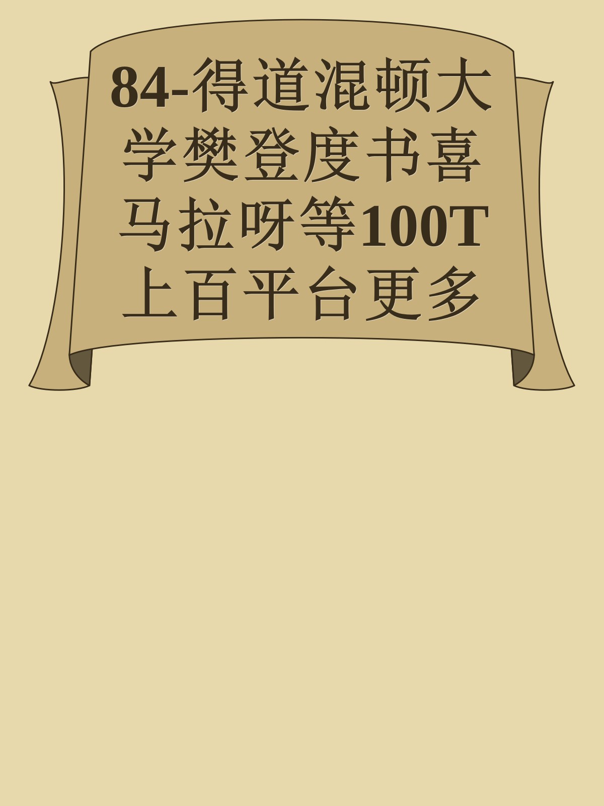 84-得道混顿大学樊登度书喜马拉呀等100T上百平台更多全网好课请加唯一客服威信cn0734vip