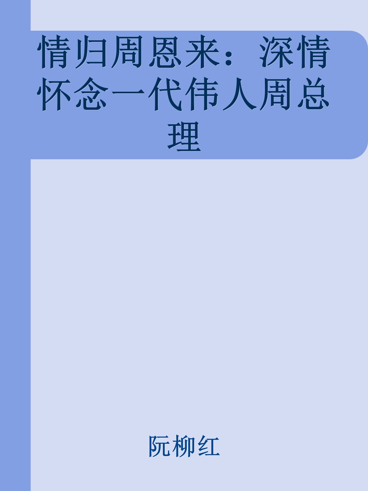 情归周恩来：深情怀念一代伟人周总理