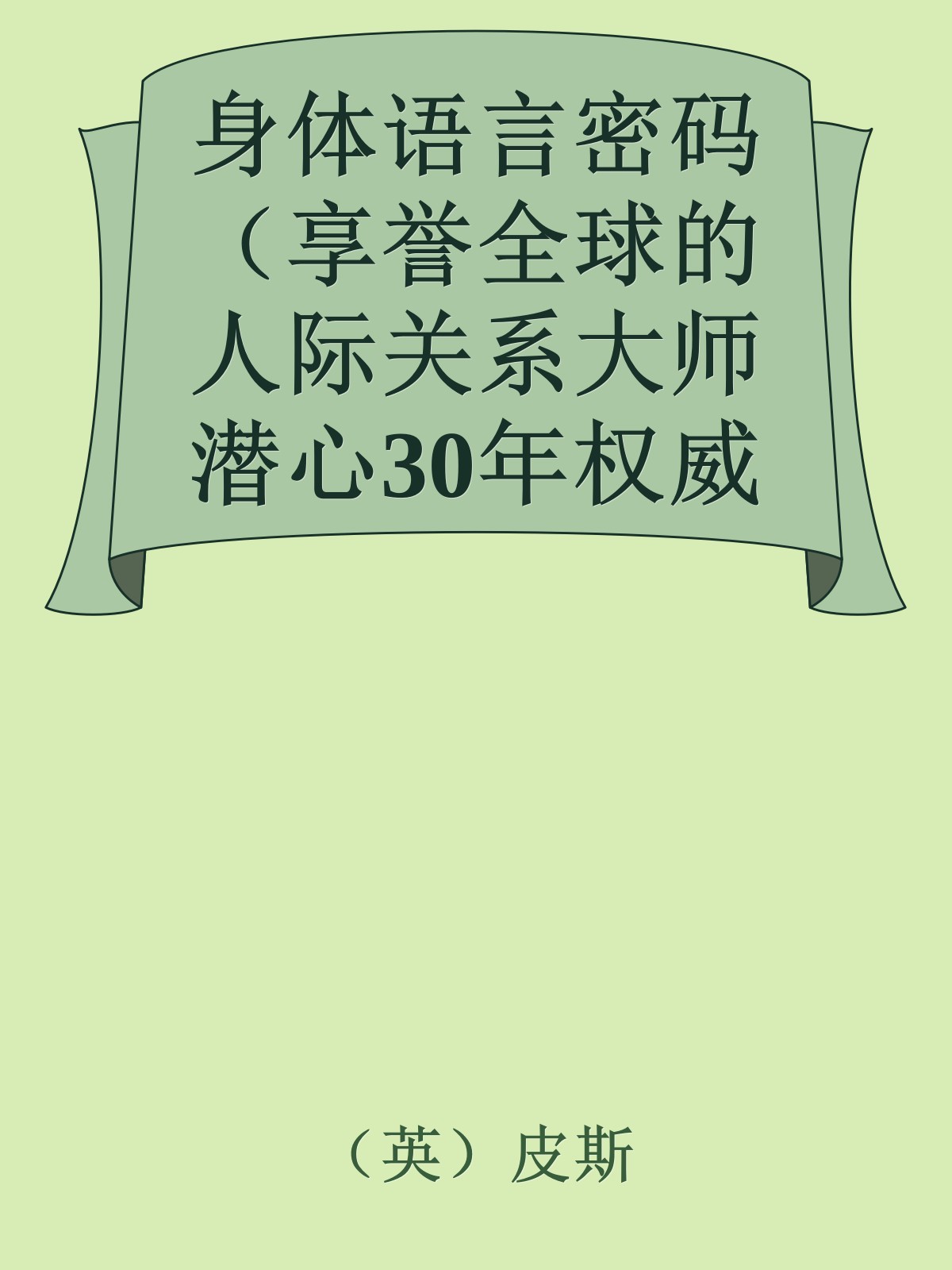 身体语言密码（享誉全球的人际关系大师潜心30年权威力作，世界著名企业人际关系教材)