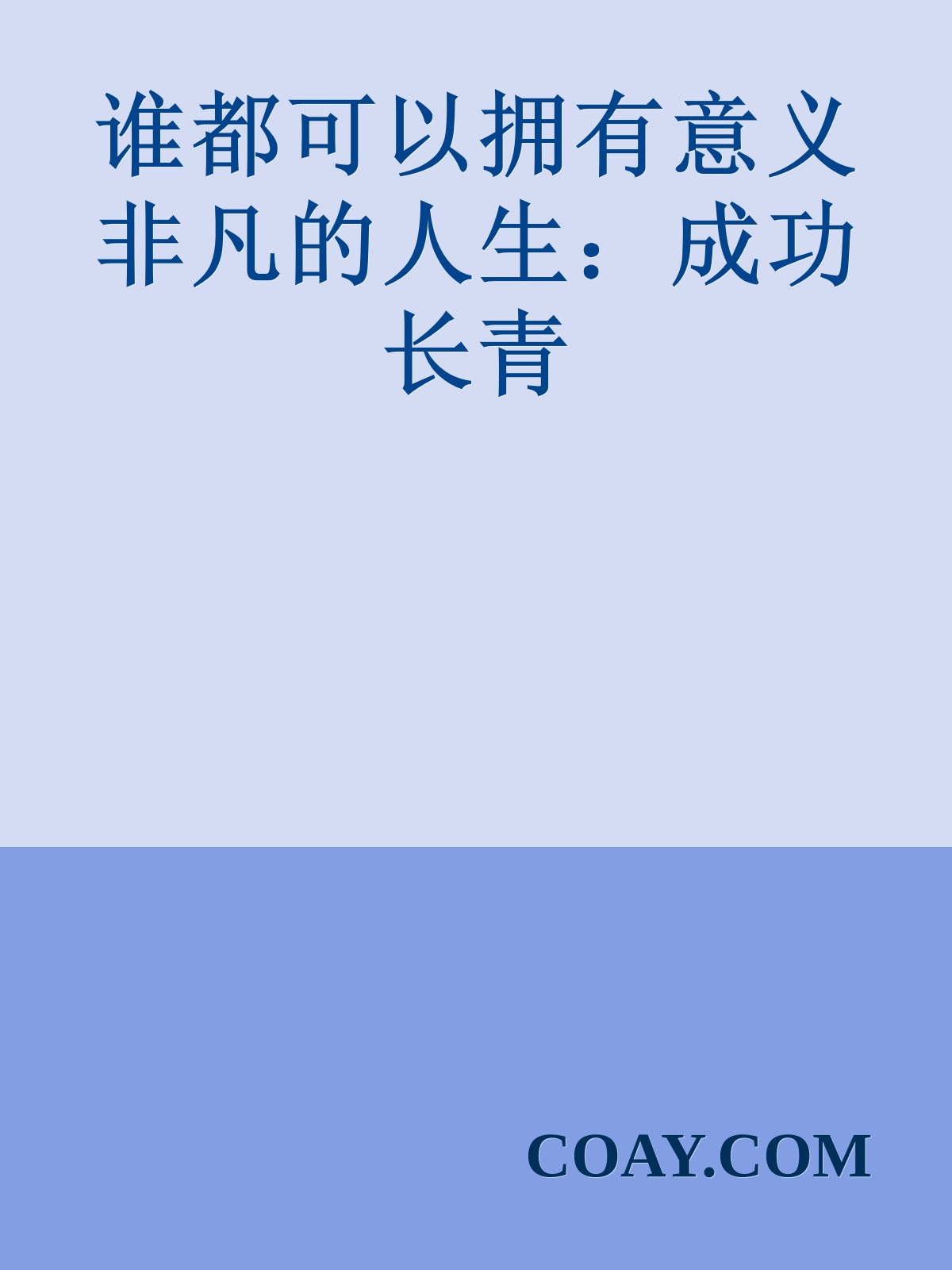 谁都可以拥有意义非凡的人生：成功长青