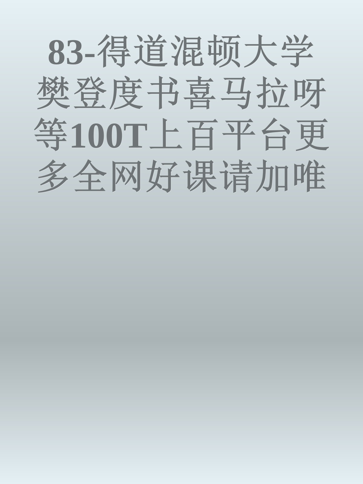 83-得道混顿大学樊登度书喜马拉呀等100T上百平台更多全网好课请加唯一客服威信cn0734vip