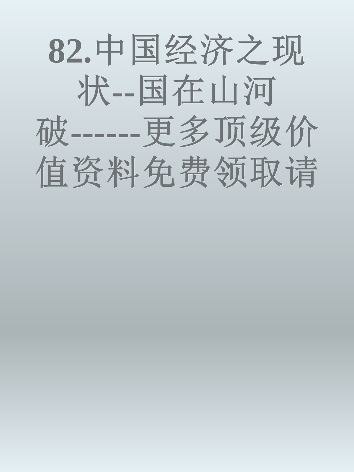 82.中国经济之现状--国在山河破------更多顶级价值资料免费领取请关注薇信公众号：罗老板投资笔记