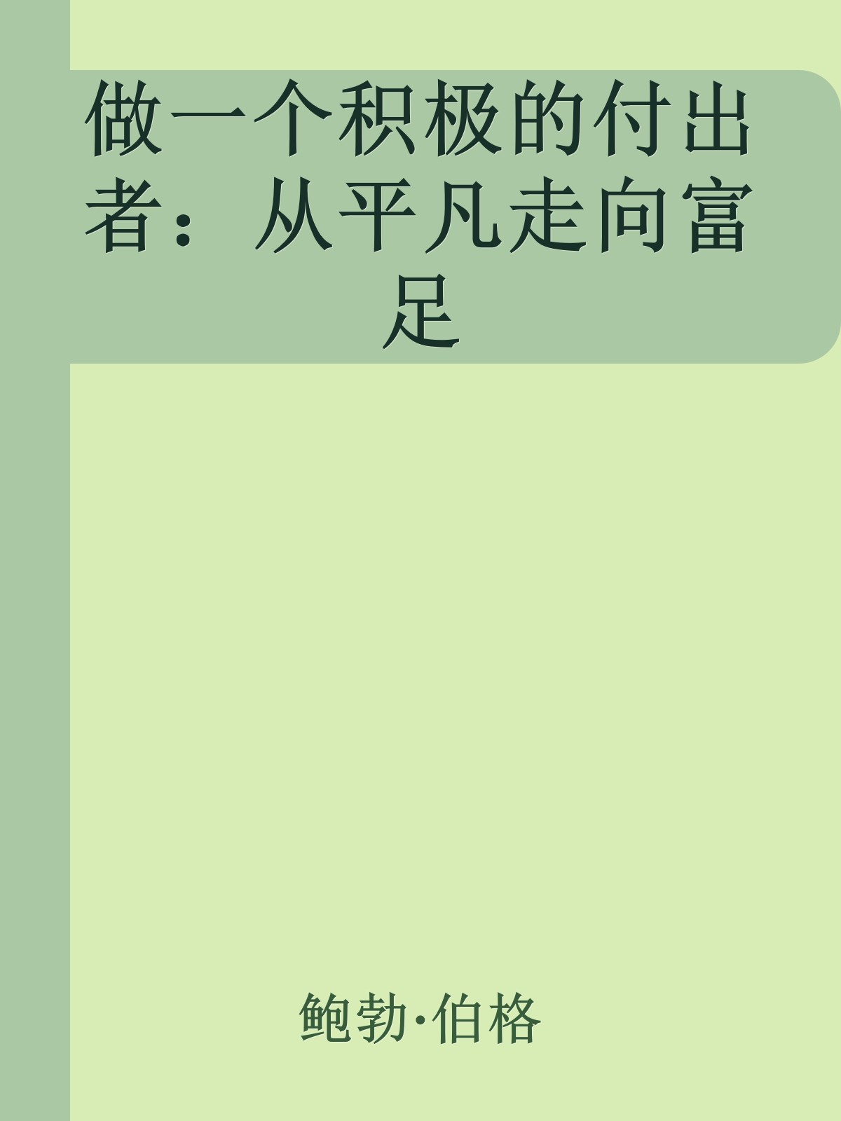 做一个积极的付出者：从平凡走向富足