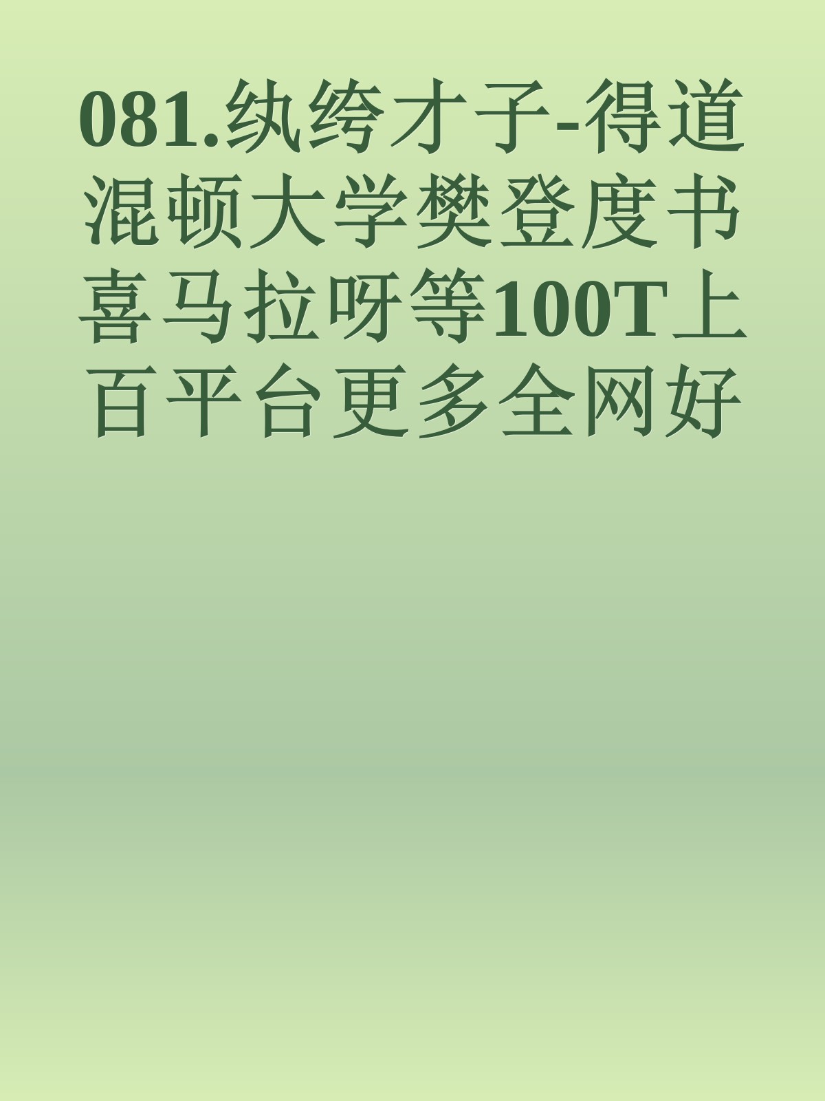 081.纨绔才子-得道混顿大学樊登度书喜马拉呀等100T上百平台更多全网好课请加唯一客服威信cn0734vip