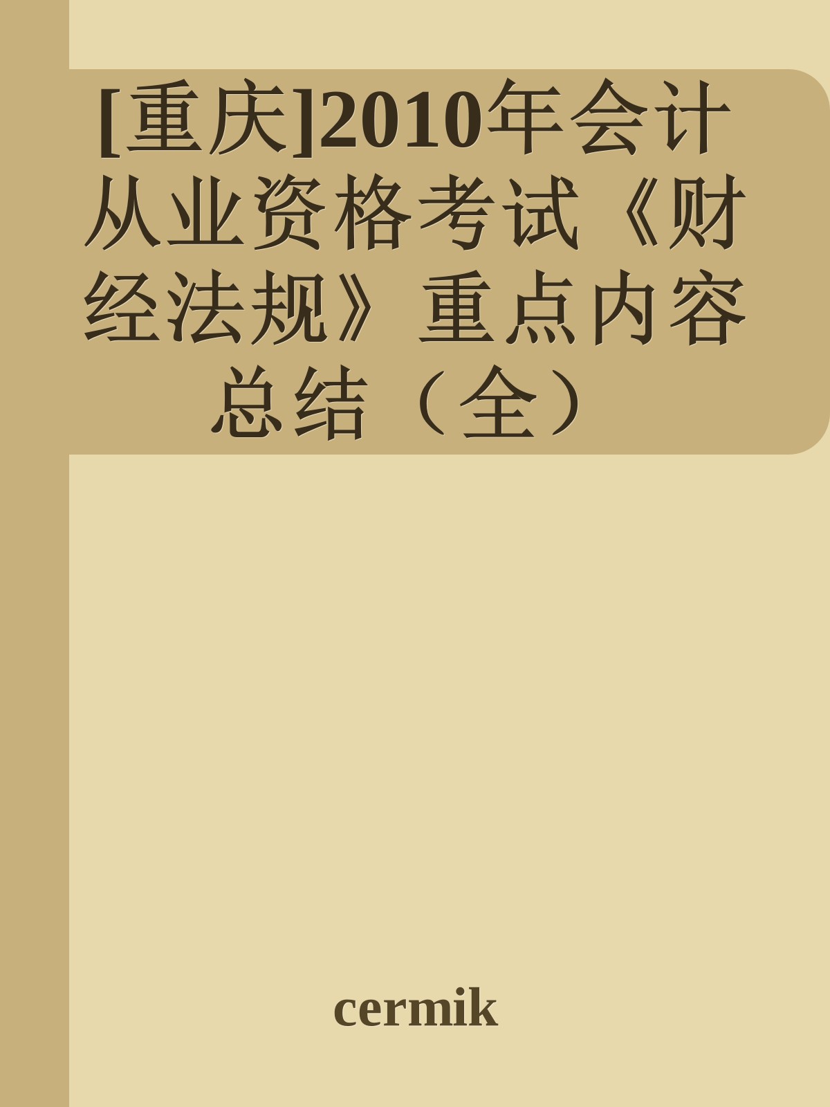 [重庆]2010年会计从业资格考试《财经法规》重点内容总结（全）