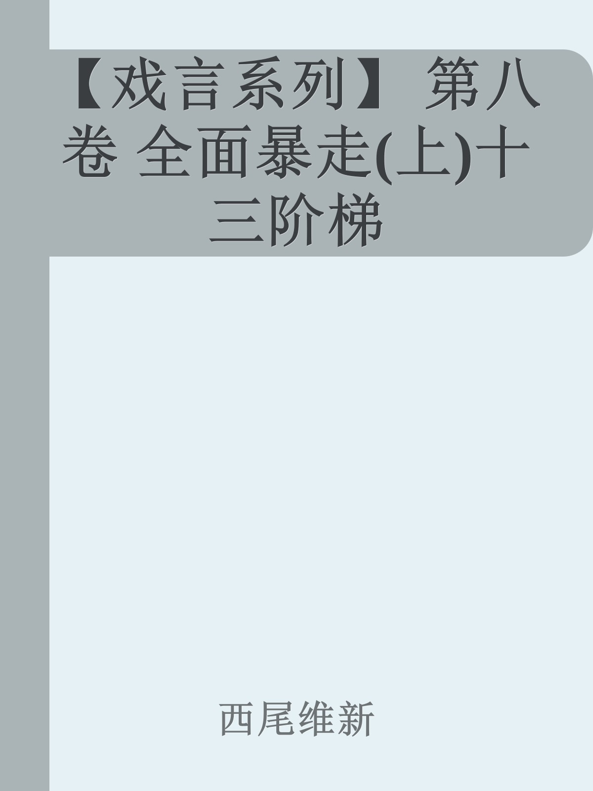 【戏言系列】 第八卷 全面暴走(上)十三阶梯