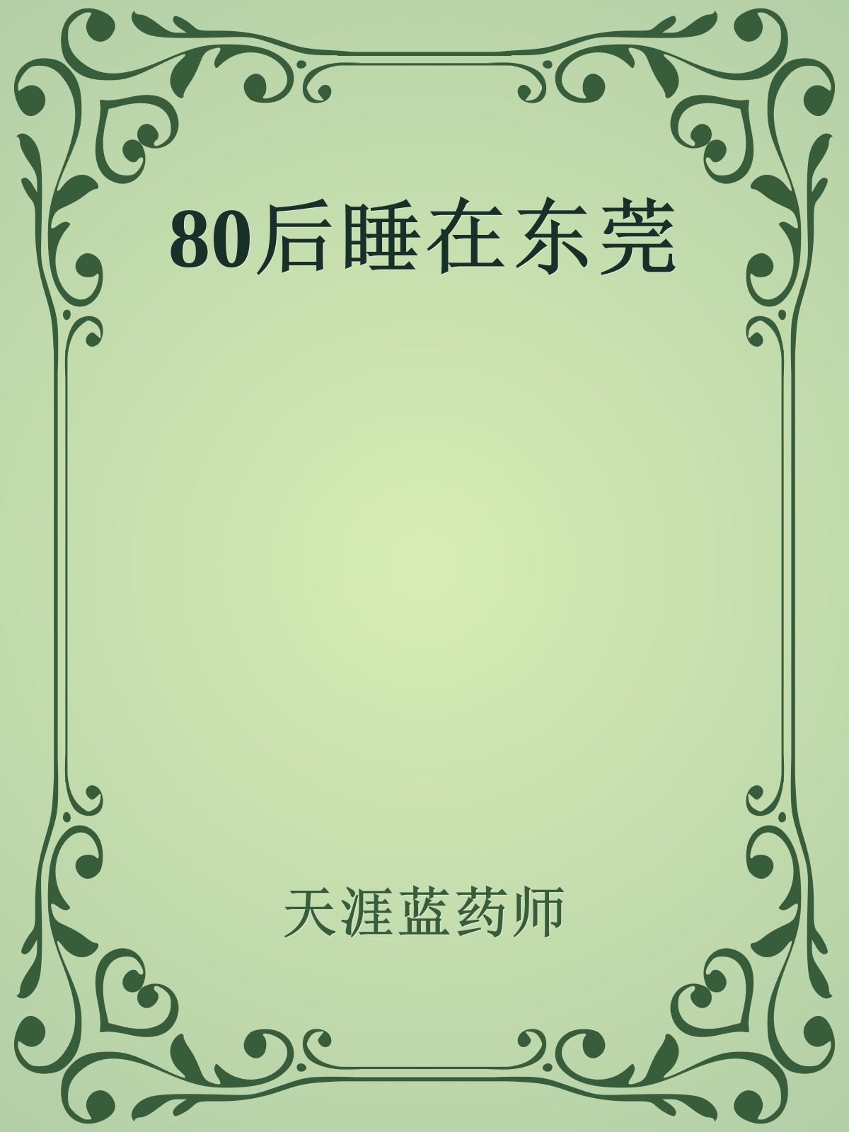 80后睡在东莞