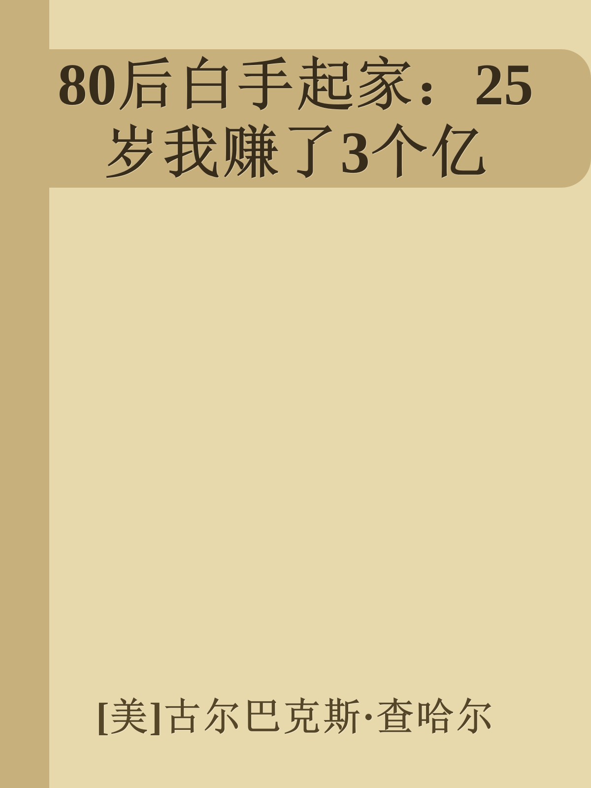 80后白手起家：25岁我赚了3个亿