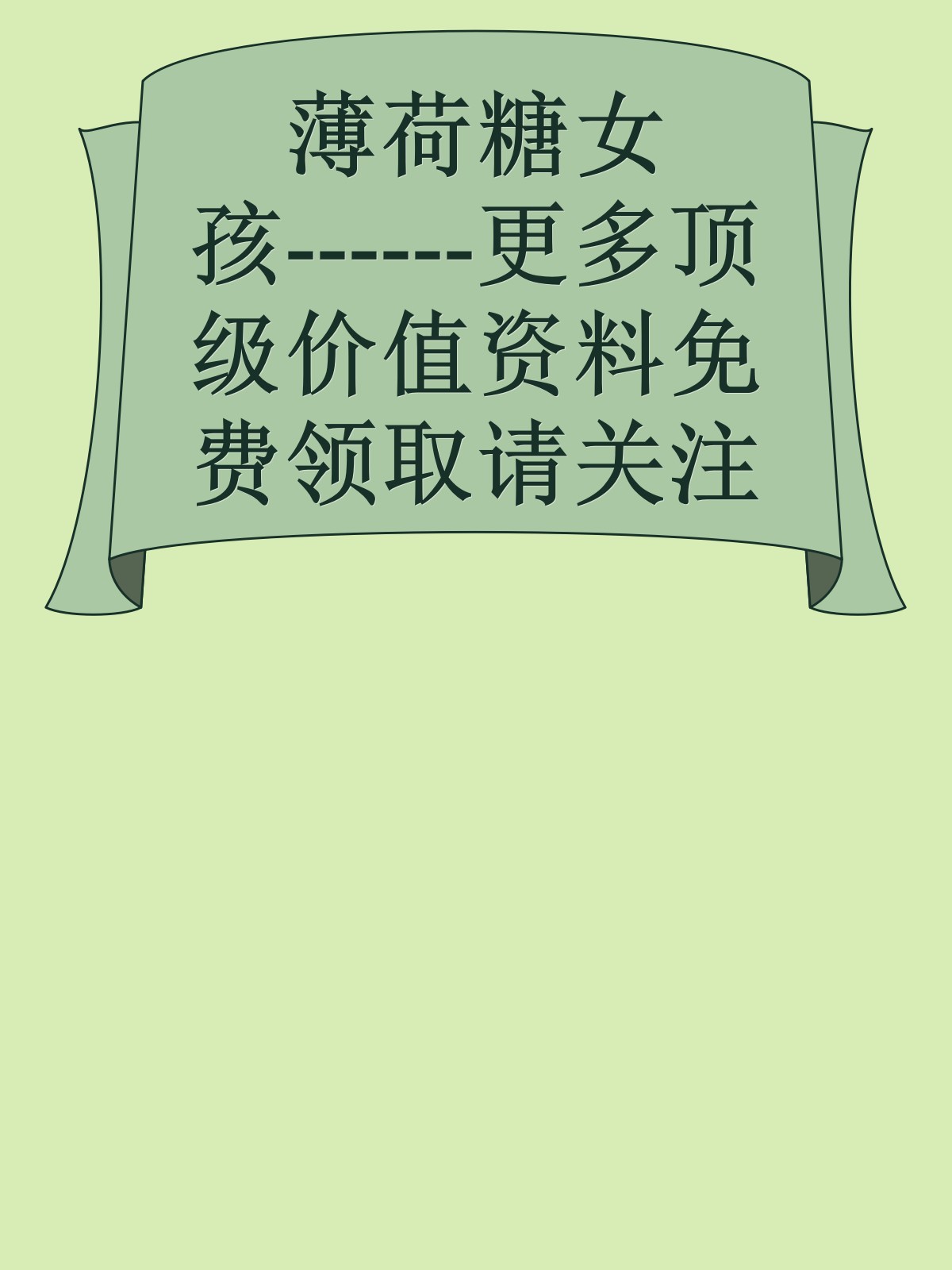 薄荷糖女孩------更多顶级价值资料免费领取请关注薇信公众号：罗老板投资笔记