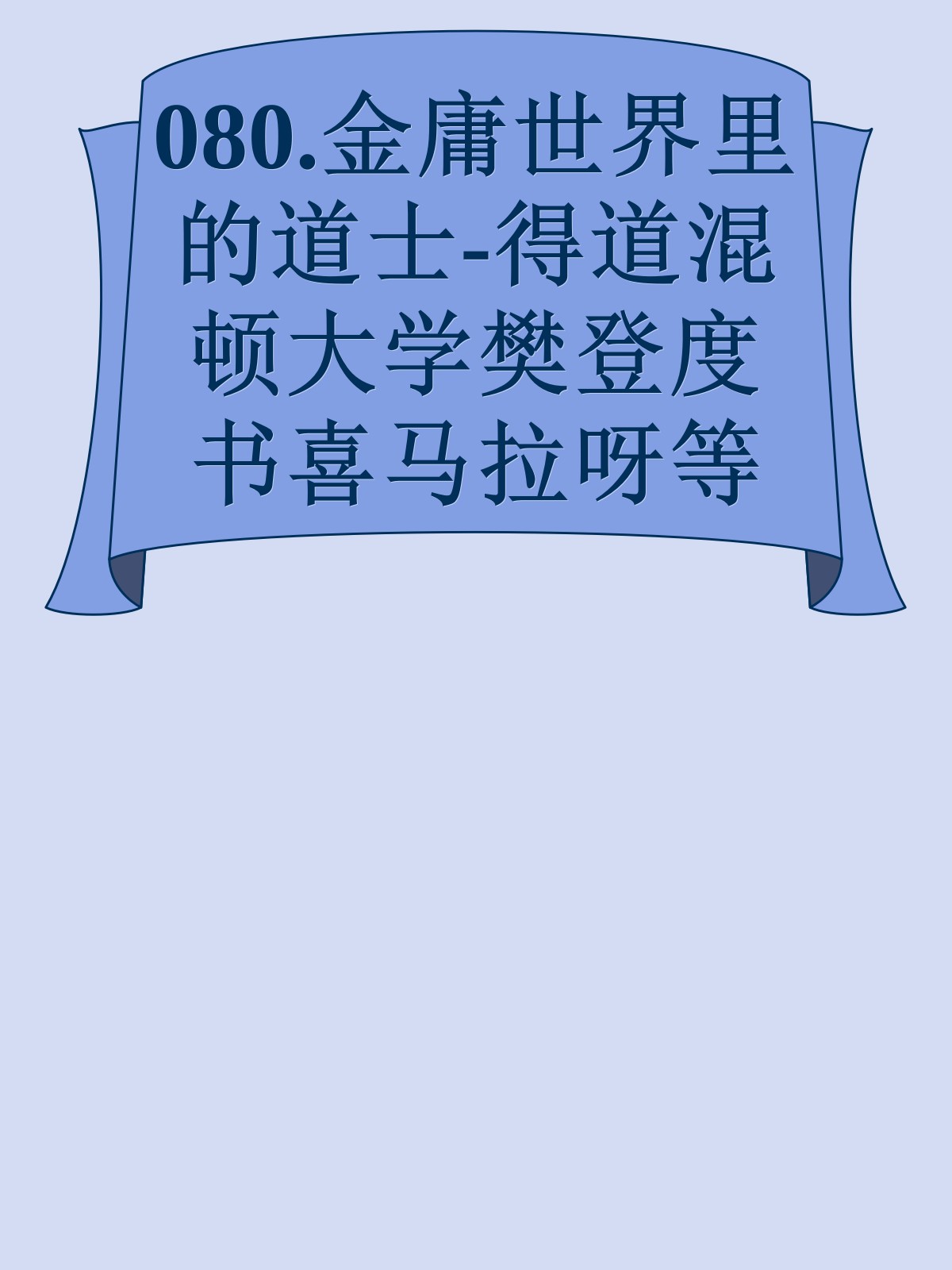 080.金庸世界里的道士-得道混顿大学樊登度书喜马拉呀等100T上百平台更多全网好课请加唯一客服威信cn0734vip