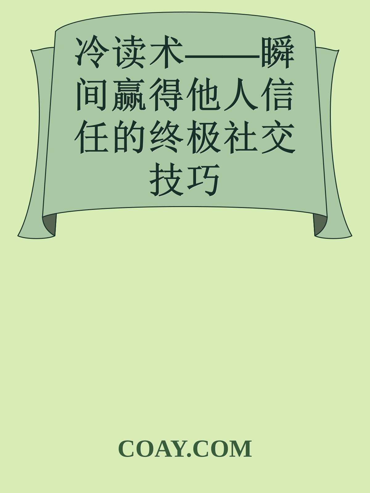 冷读术——瞬间赢得他人信任的终极社交技巧