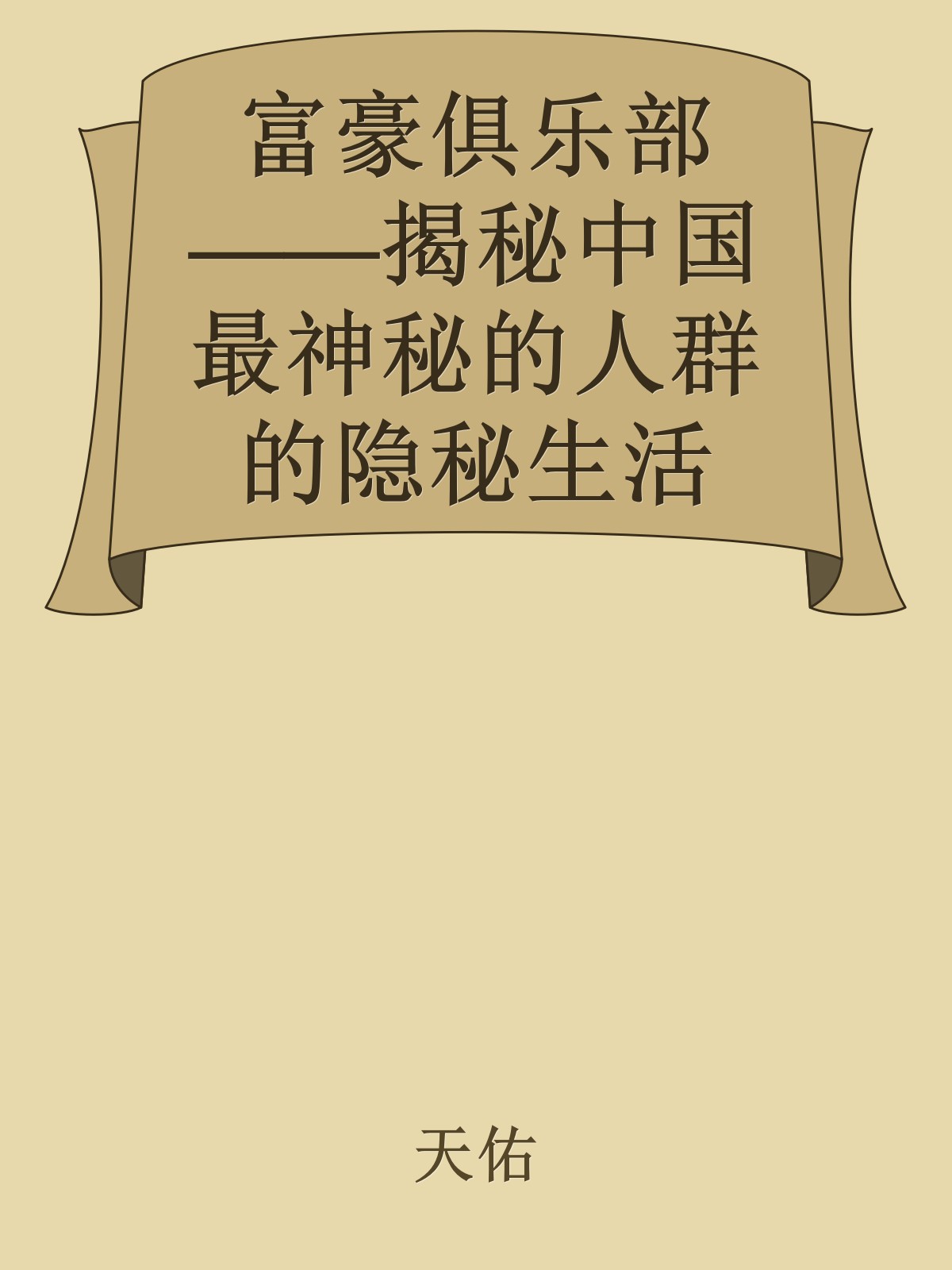 富豪俱乐部——揭秘中国最神秘的人群的隐秘生活