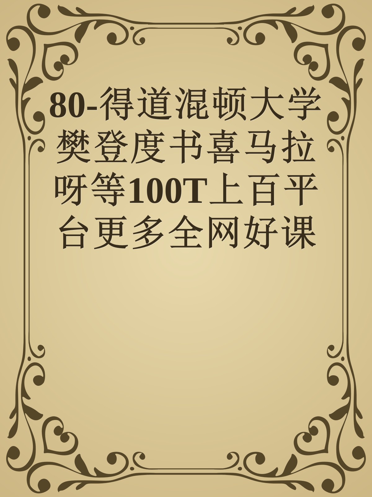 80-得道混顿大学樊登度书喜马拉呀等100T上百平台更多全网好课请加唯一客服威信cn0734vip