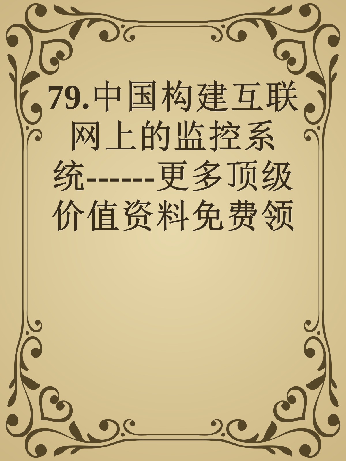 79.中国构建互联网上的监控系统------更多顶级价值资料免费领取请关注薇信公众号：罗老板投资笔记