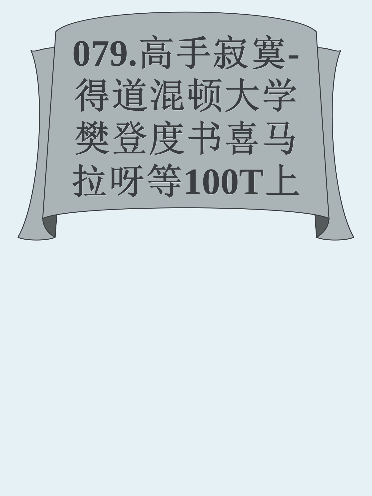 079.高手寂寞-得道混顿大学樊登度书喜马拉呀等100T上百平台更多全网好课请加唯一客服威信cn0734vip