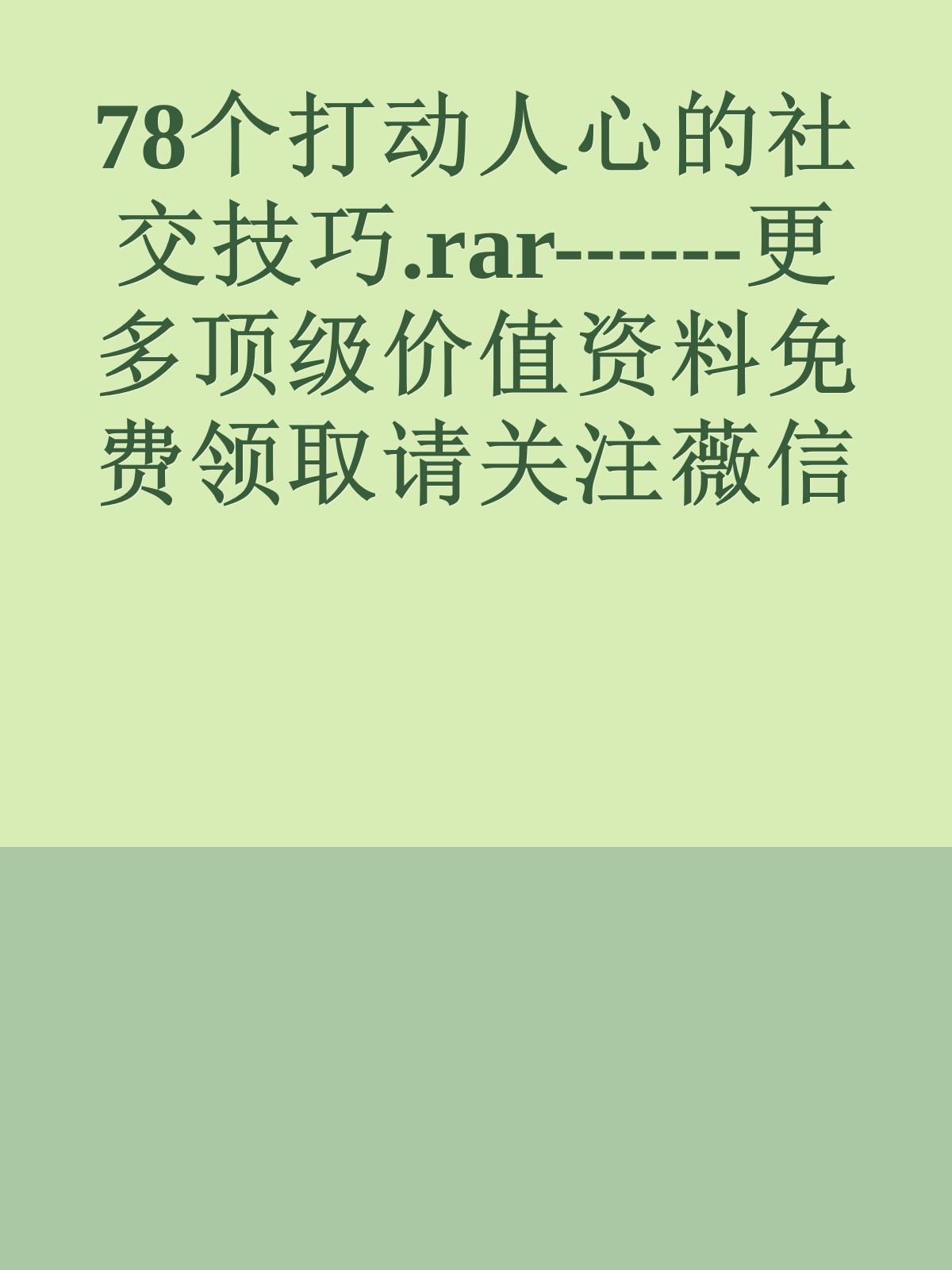 78个打动人心的社交技巧.rar------更多顶级价值资料免费领取请关注薇信公众号：罗老板投资笔记