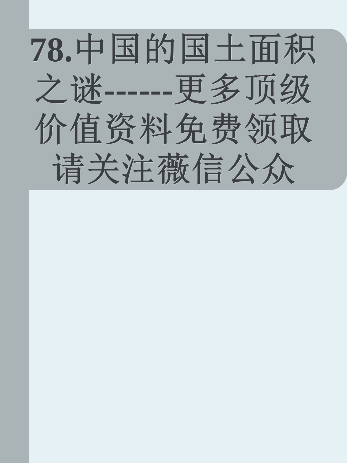 78.中国的国土面积之谜------更多顶级价值资料免费领取请关注薇信公众号：罗老板投资笔记