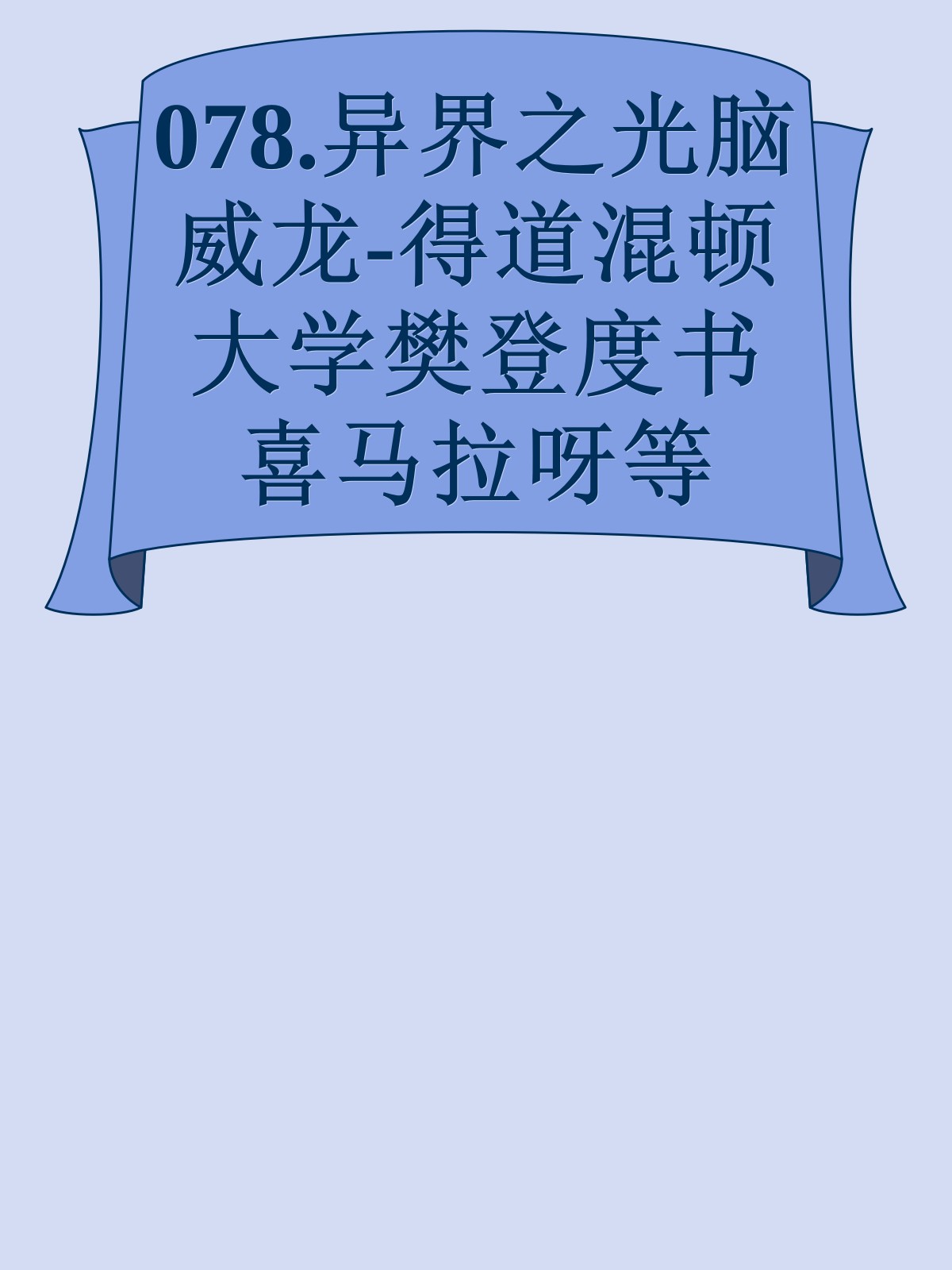 078.异界之光脑威龙-得道混顿大学樊登度书喜马拉呀等100T上百平台更多全网好课请加唯一客服威信cn0734vip