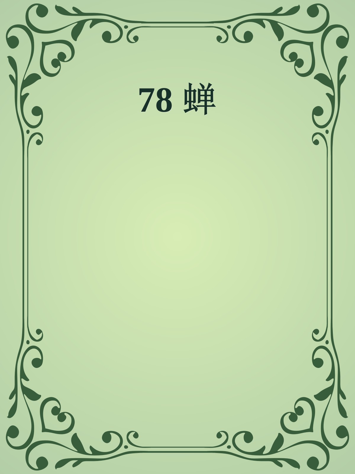 78 蝉