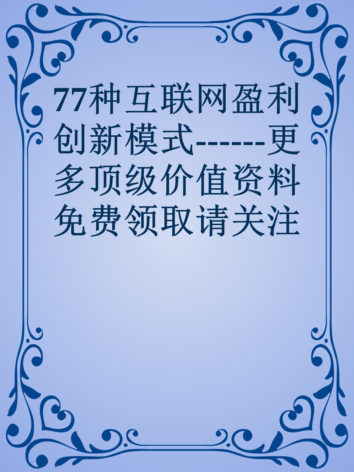 77种互联网盈利创新模式------更多顶级价值资料免费领取请关注薇信公众号：罗老板投资笔记