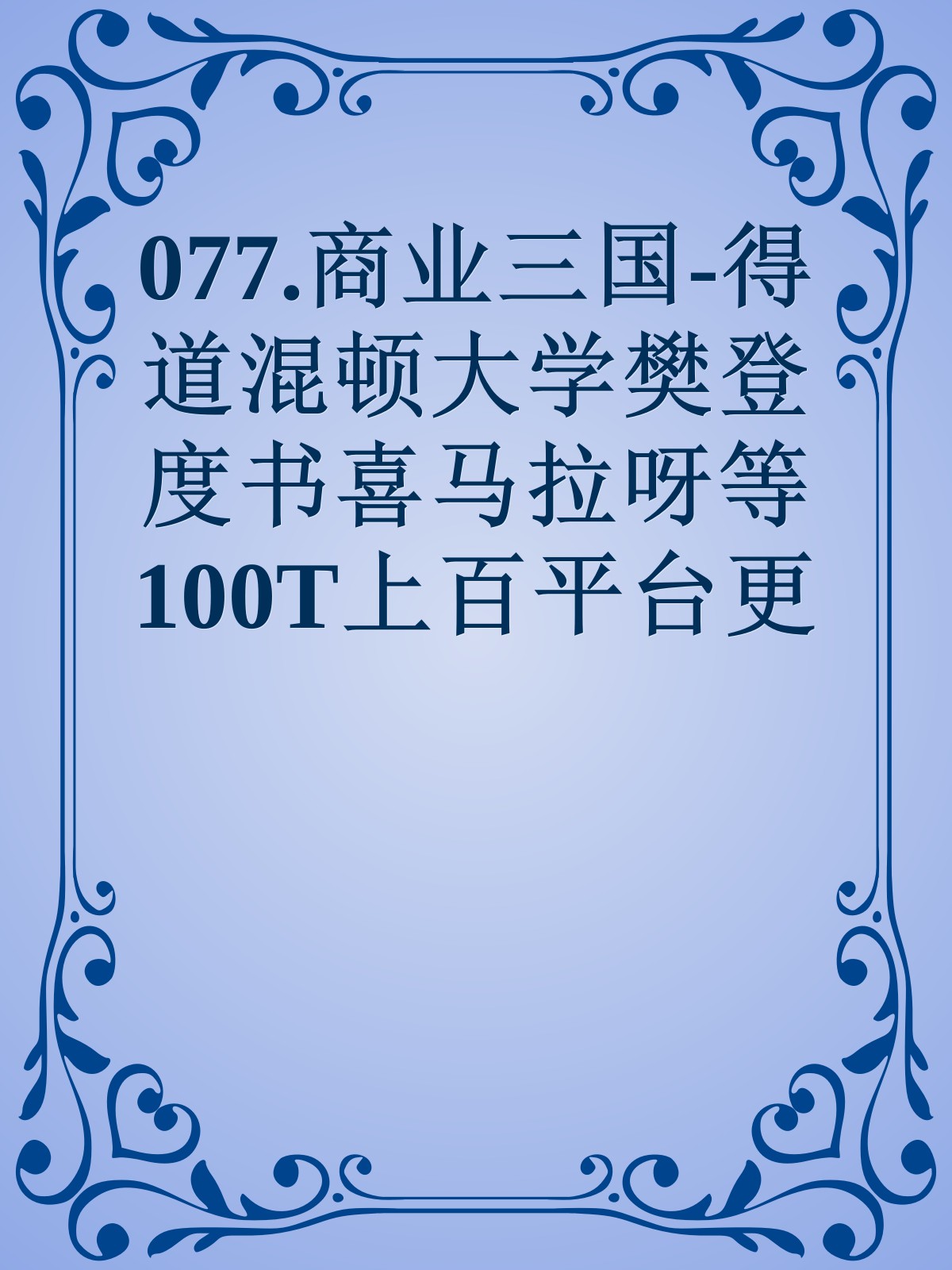 077.商业三国-得道混顿大学樊登度书喜马拉呀等100T上百平台更多全网好课请加唯一客服威信cn0734vip