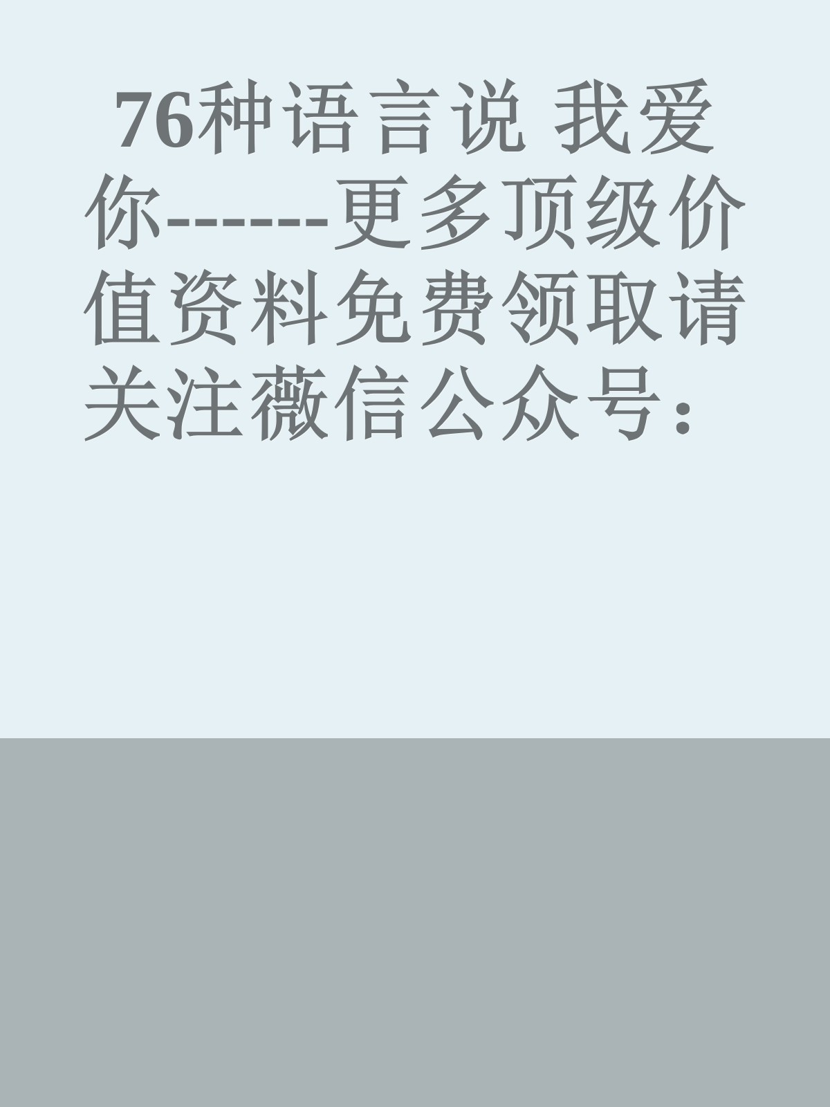 76种语言说 我爱你------更多顶级价值资料免费领取请关注薇信公众号：罗老板投资笔记