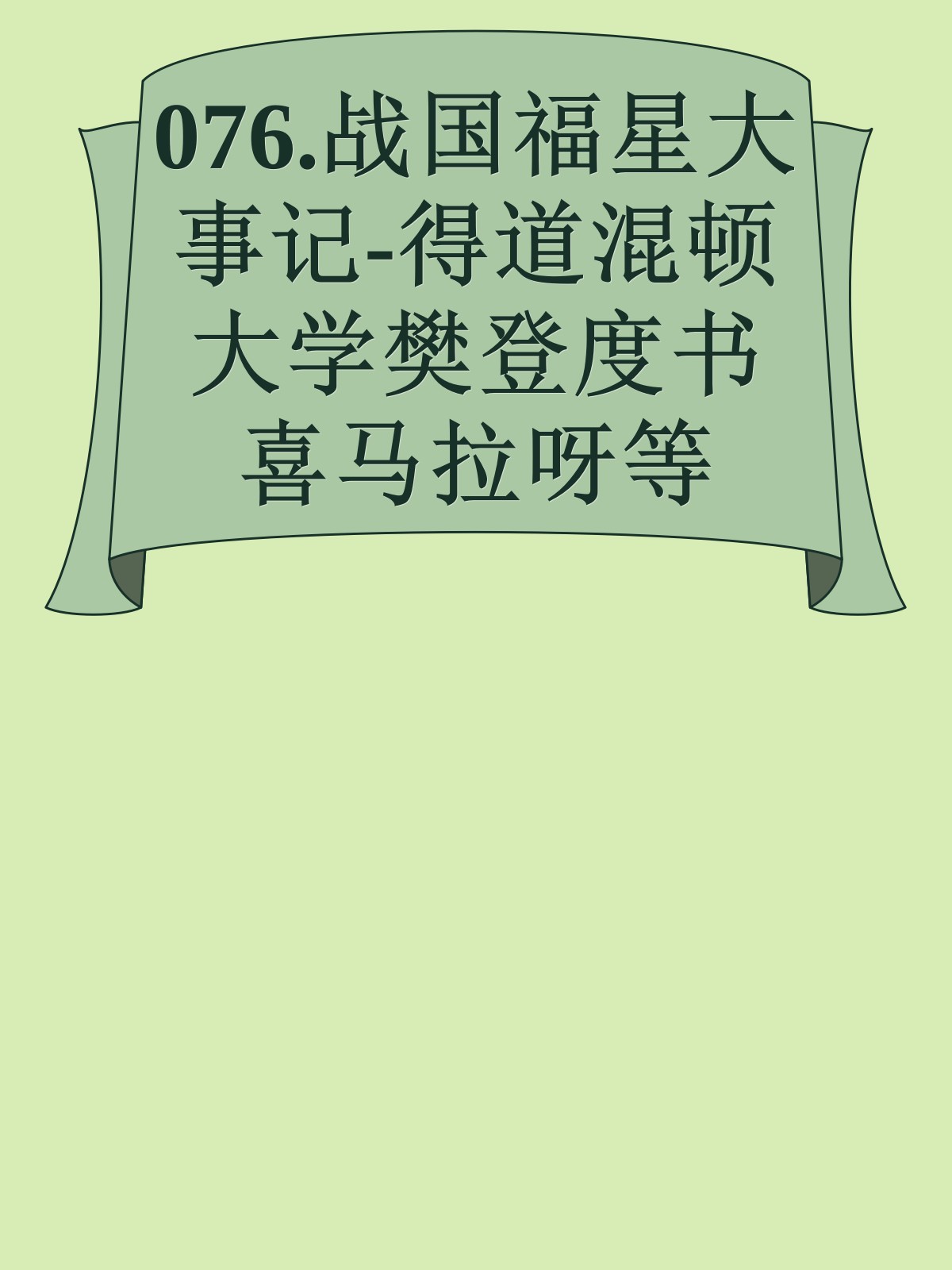 076.战国福星大事记-得道混顿大学樊登度书喜马拉呀等100T上百平台更多全网好课请加唯一客服威信cn0734vip