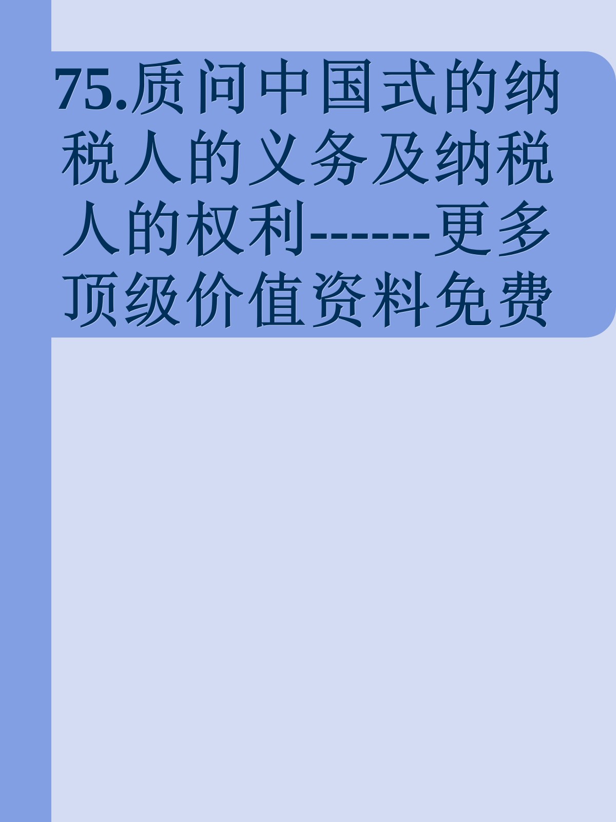 75.质问中国式的纳税人的义务及纳税人的权利------更多顶级价值资料免费领取请关注薇信公众号：罗老板投资笔记