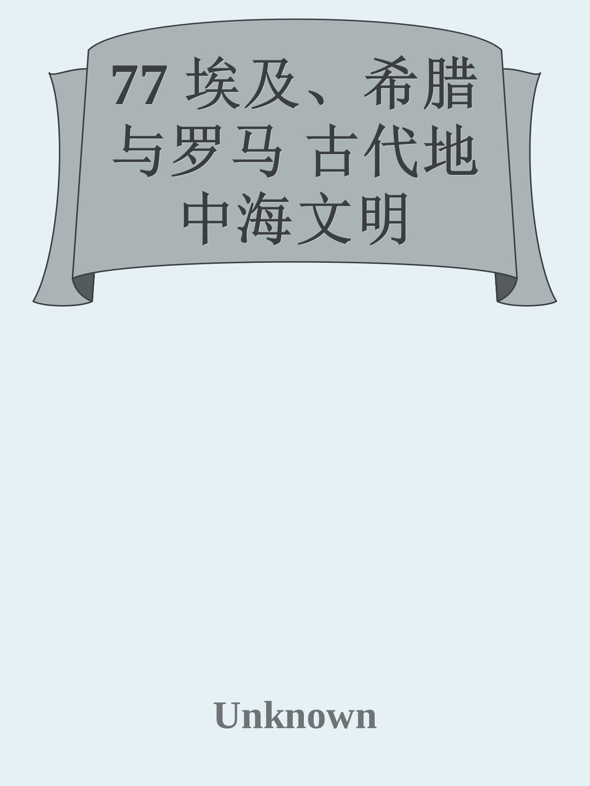 77 埃及、希腊与罗马 古代地中海文明