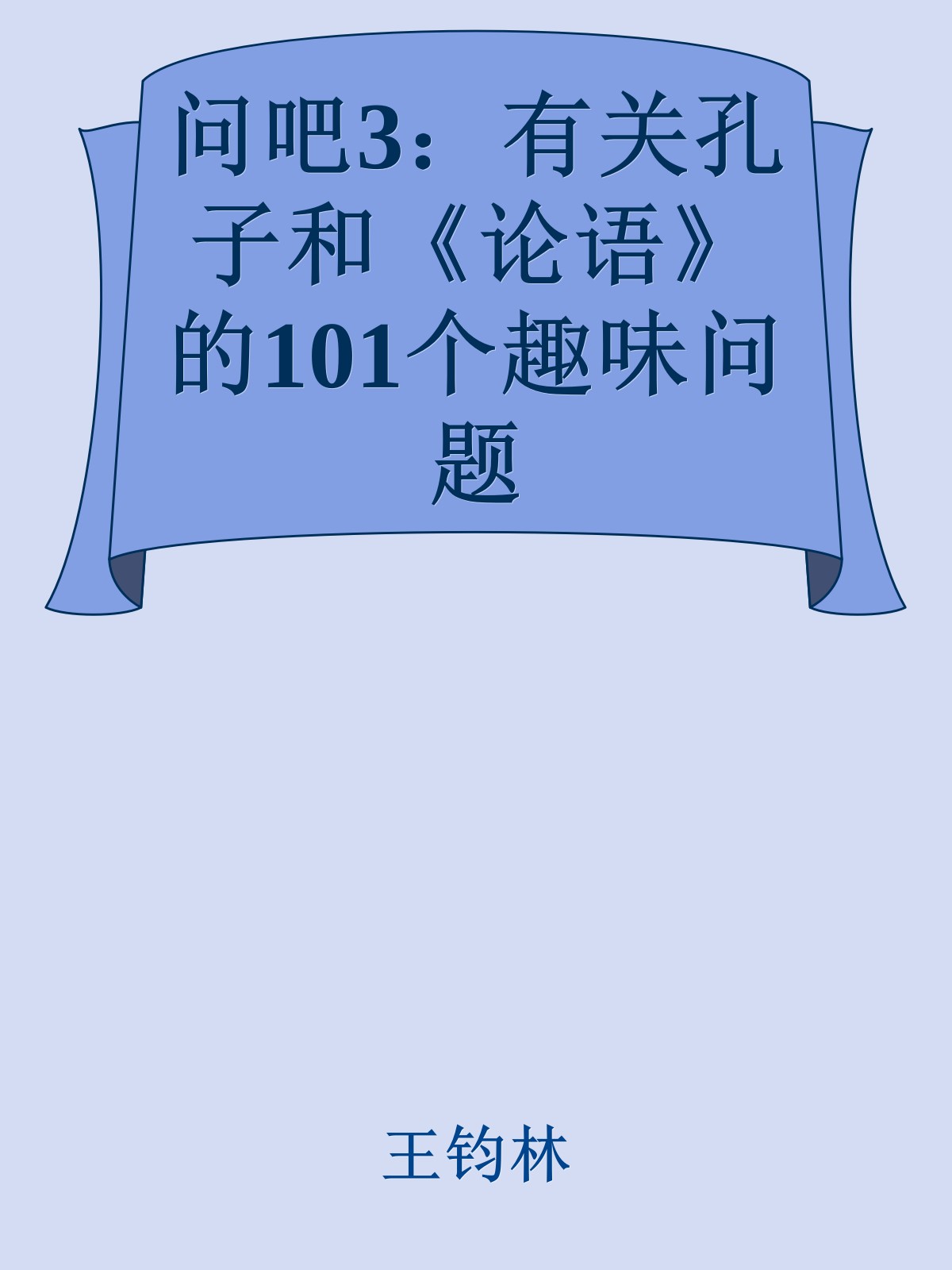 问吧3：有关孔子和《论语》的101个趣味问题