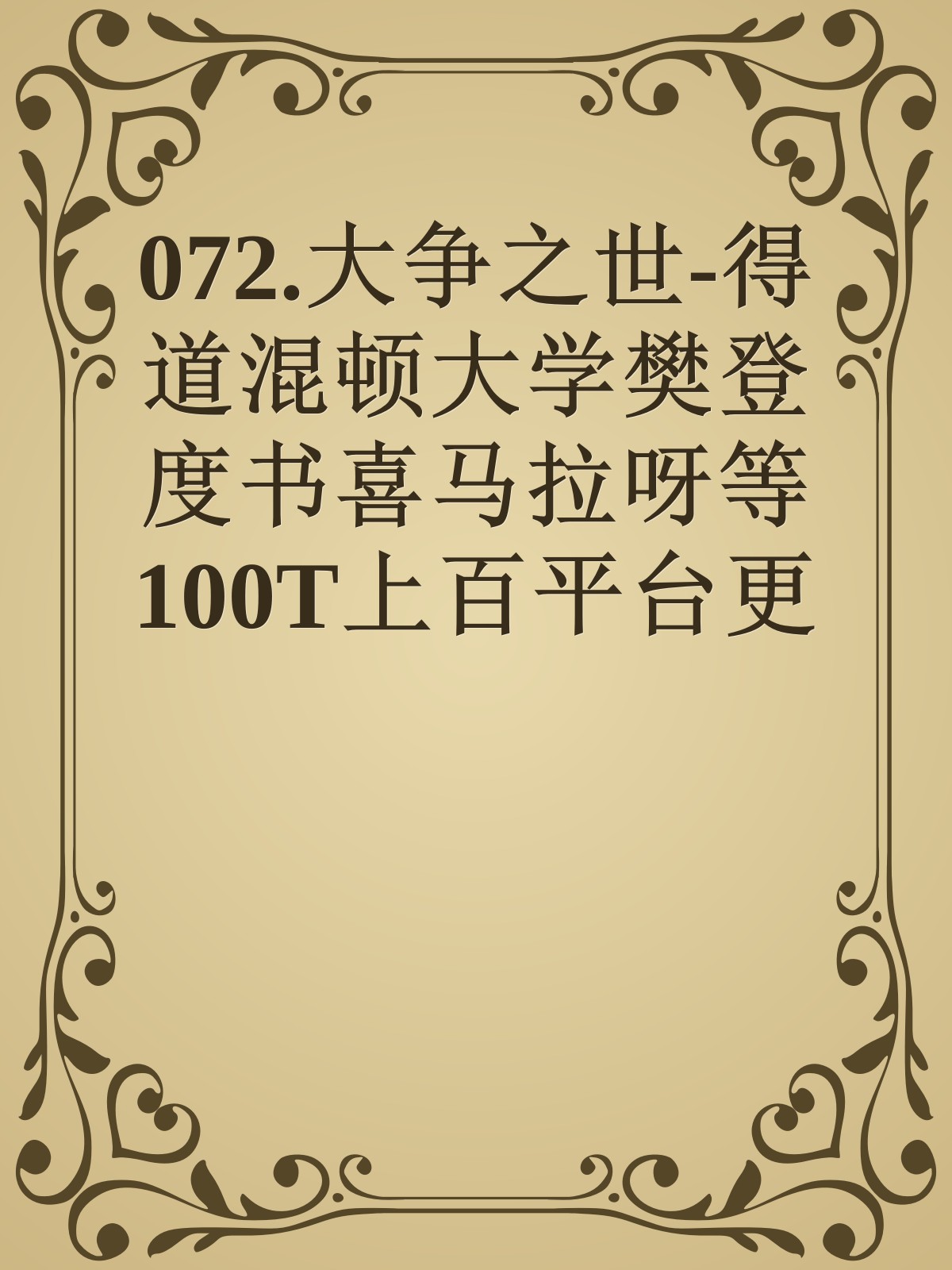 072.大争之世-得道混顿大学樊登度书喜马拉呀等100T上百平台更多全网好课请加唯一客服威信cn0734vip