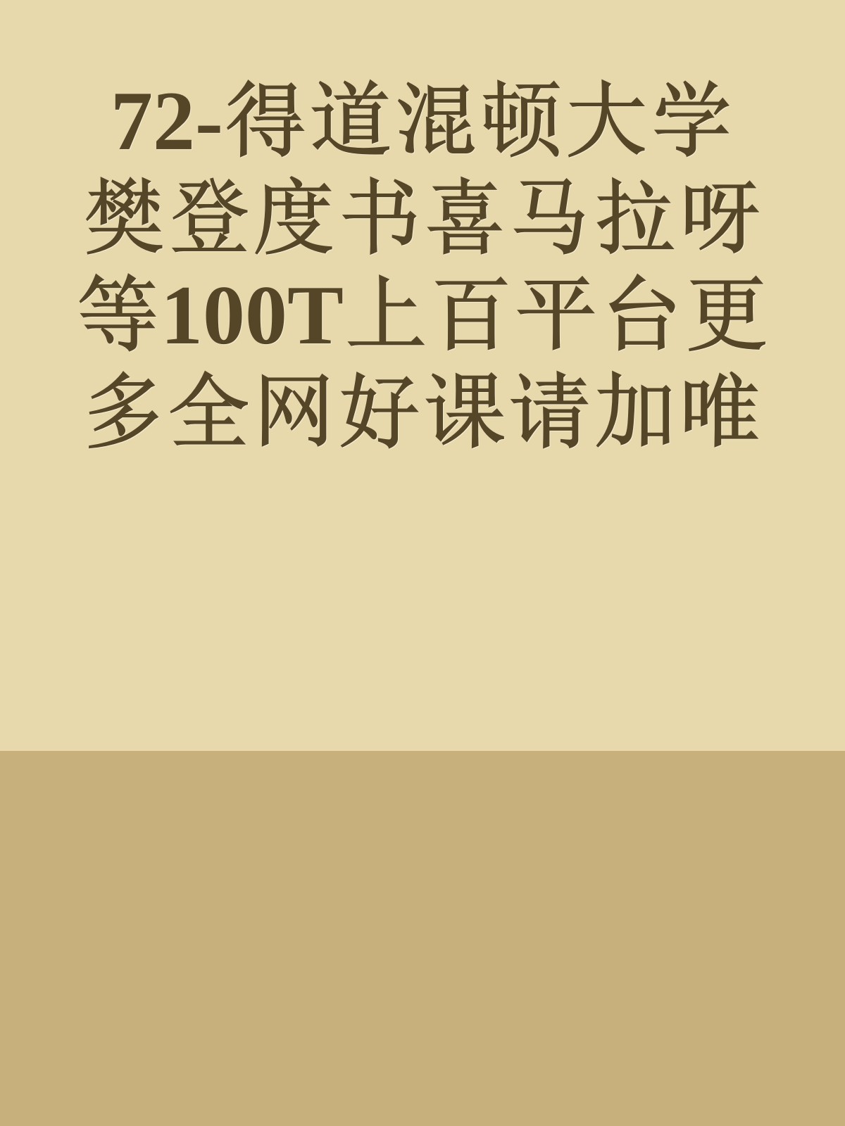 72-得道混顿大学樊登度书喜马拉呀等100T上百平台更多全网好课请加唯一客服威信cn0734vip