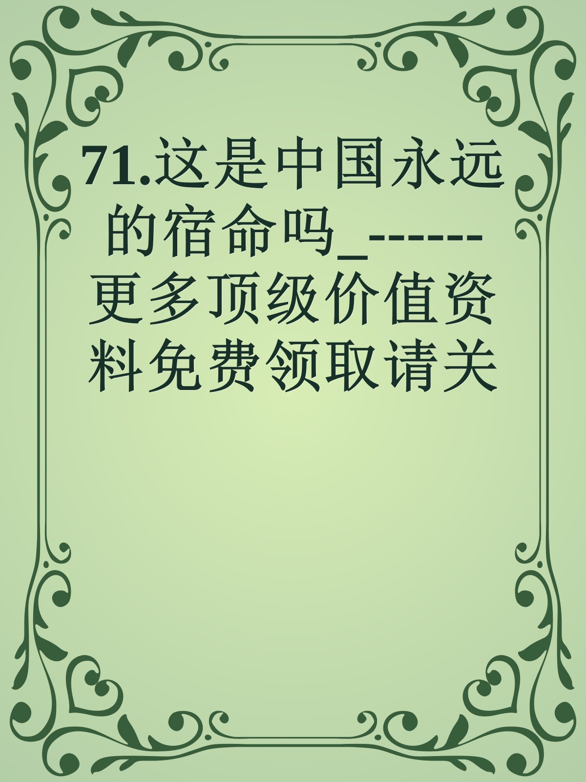 71.这是中国永远的宿命吗_------更多顶级价值资料免费领取请关注薇信公众号：罗老板投资笔记