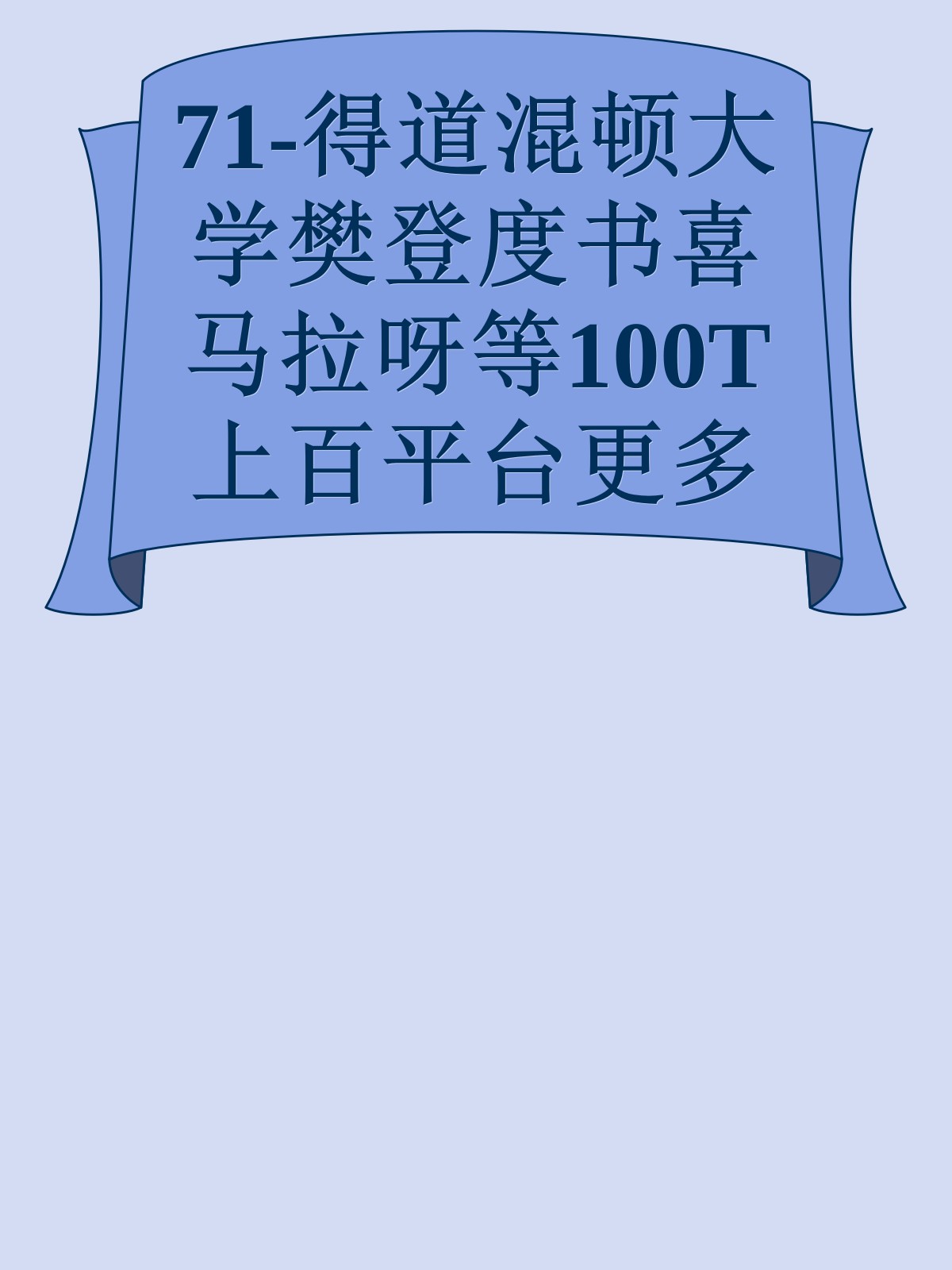 71-得道混顿大学樊登度书喜马拉呀等100T上百平台更多全网好课请加唯一客服威信cn0734vip