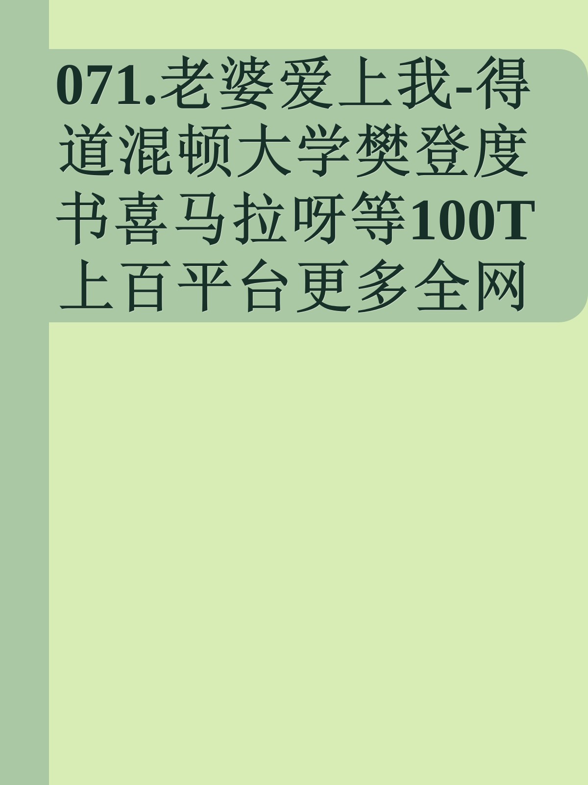 071.老婆爱上我-得道混顿大学樊登度书喜马拉呀等100T上百平台更多全网好课请加唯一客服威信cn0734vip