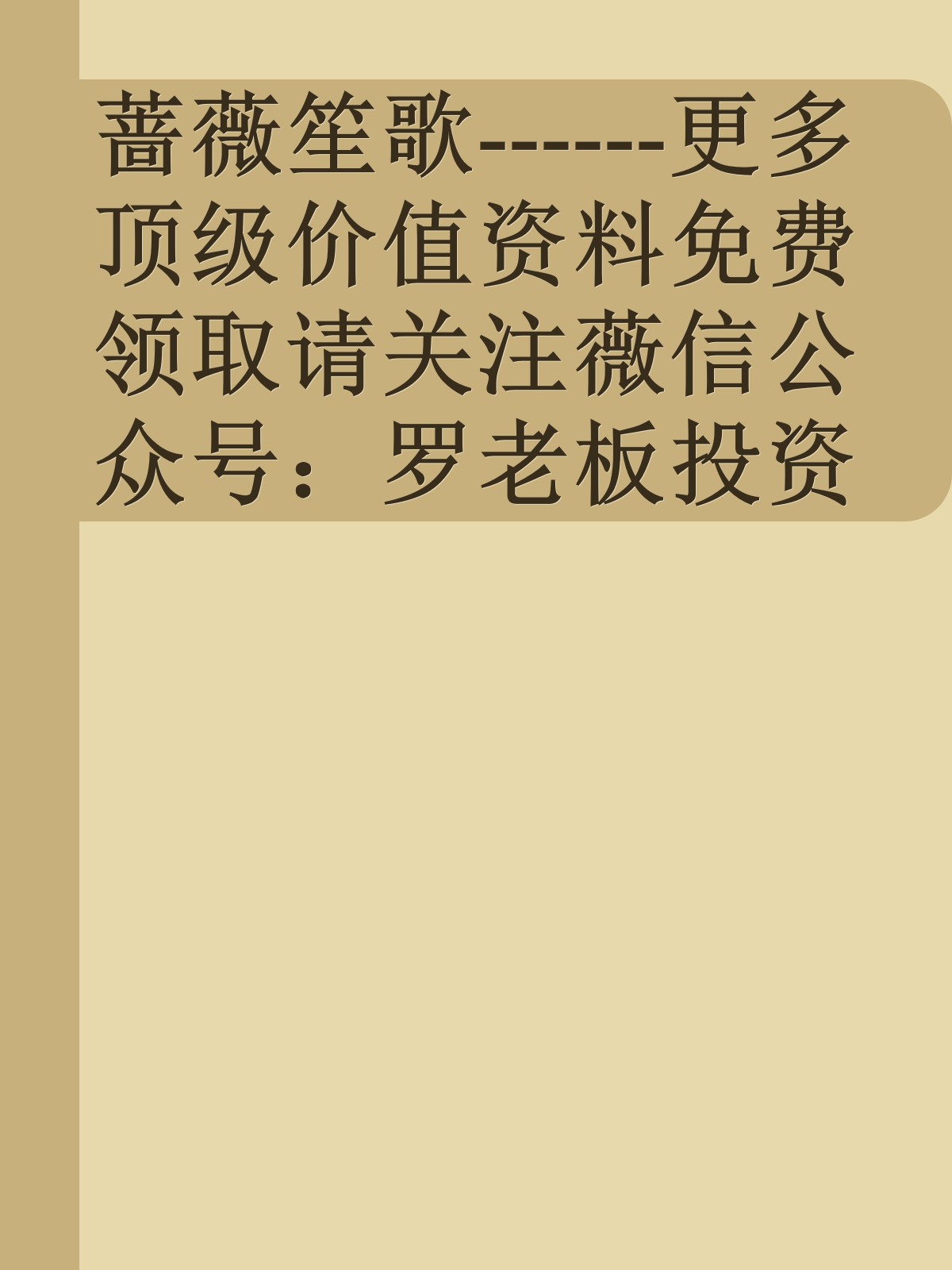 蔷薇笙歌------更多顶级价值资料免费领取请关注薇信公众号：罗老板投资笔记